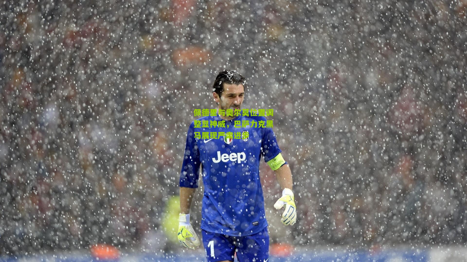 佩德里与奥尔莫位置调整显神威，巴萨力克黑马展现严肃进步