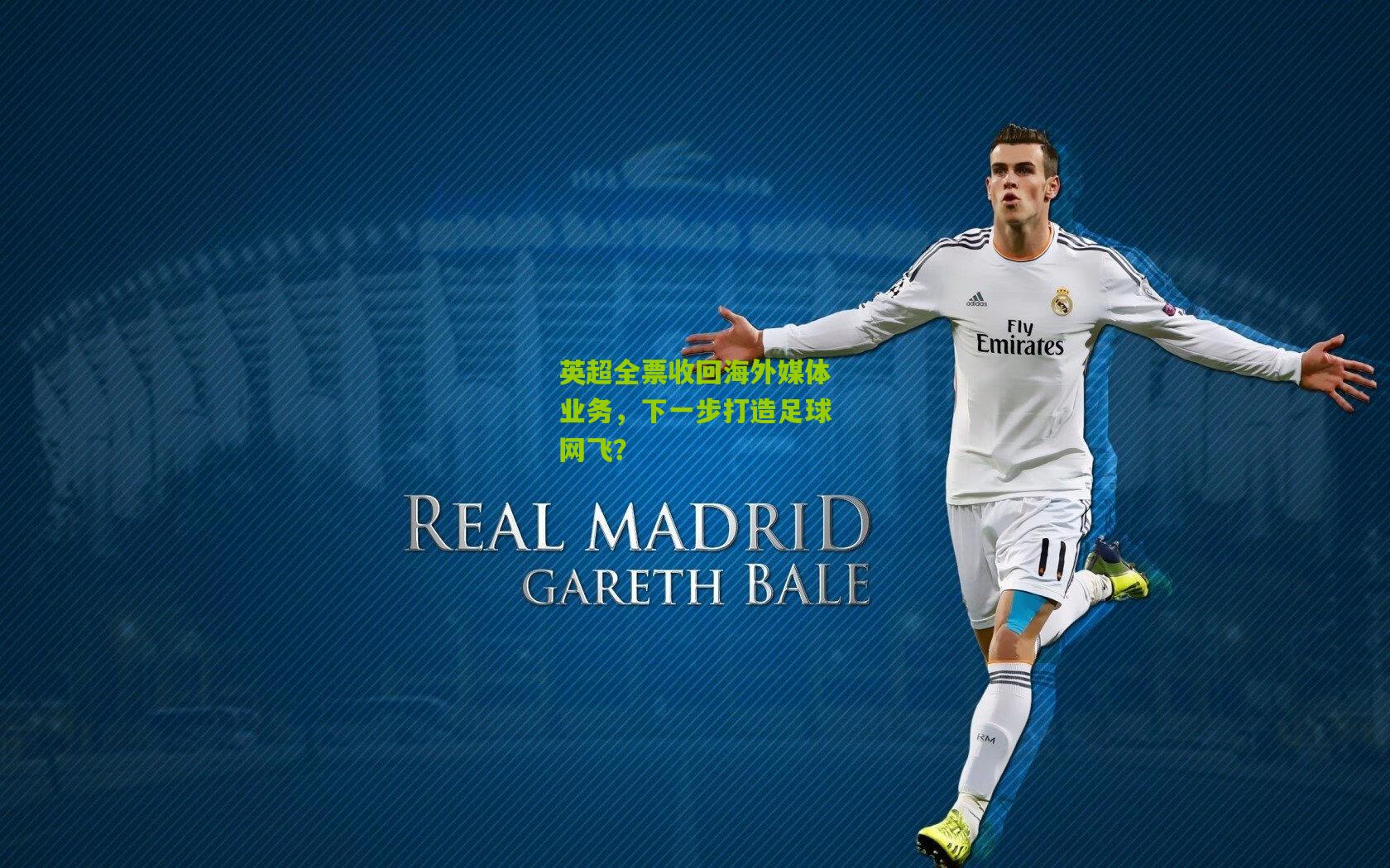 英超全票收回海外媒体业务,下一步打造足球网飞?