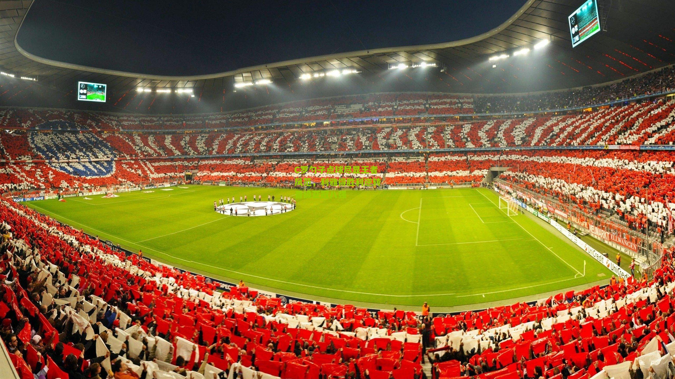 C罗勺子点球尽显王者风范,利雅得胜利逆转晋级亚冠八强