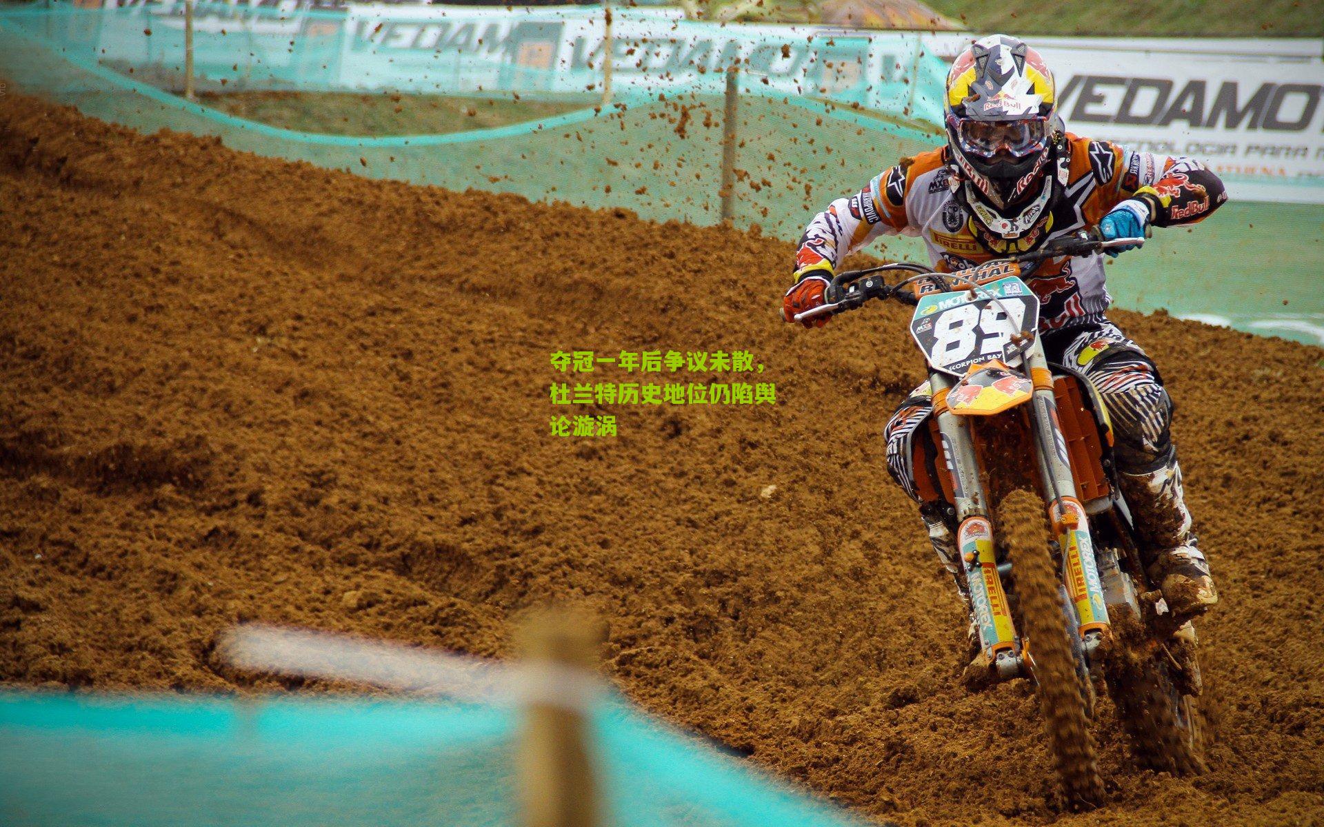 夺冠一年后争议未散，杜兰特历史地位仍陷舆论漩涡