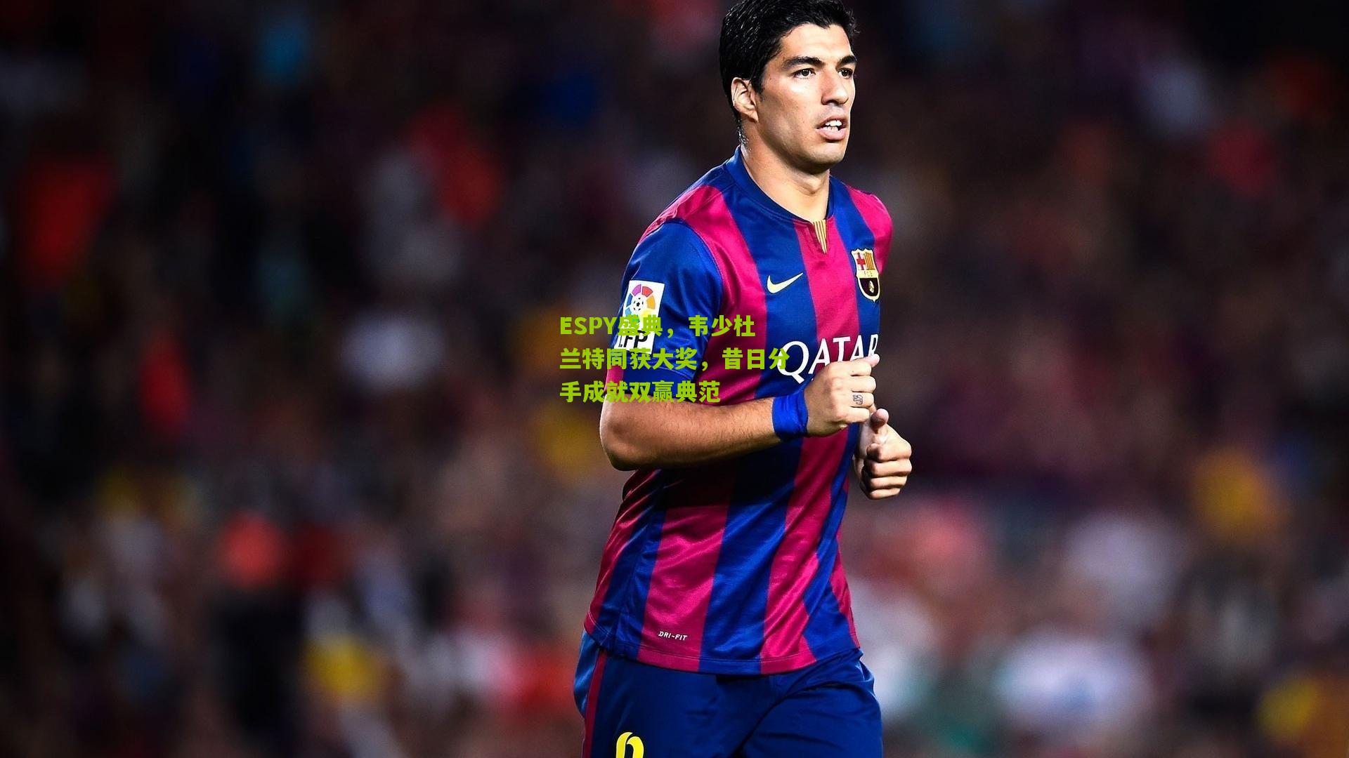 ESPY盛典，韦少杜兰特同获大奖，昔日分手成就双赢典范