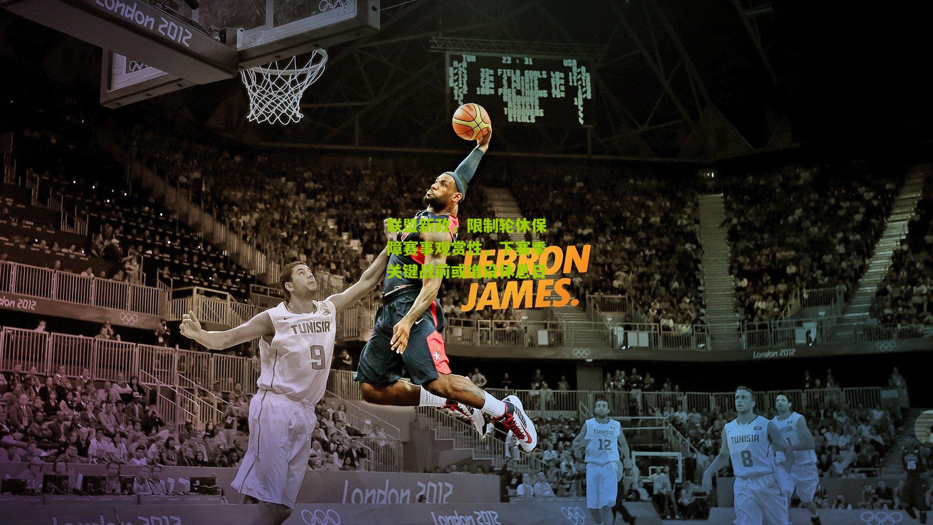 联盟新政,限制轮休保障赛事观赏性,下赛季关键战前或增设休息日