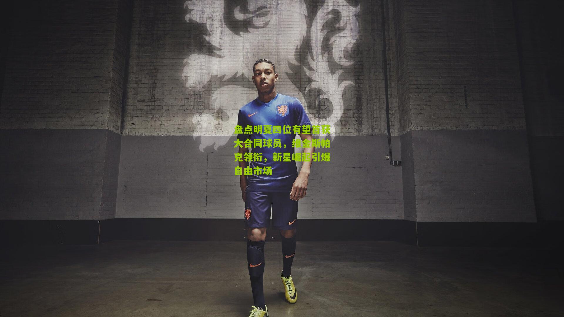 盘点明夏四位有望首获大合同球员,维金斯帕克领衔,新星崛起引爆自由市场