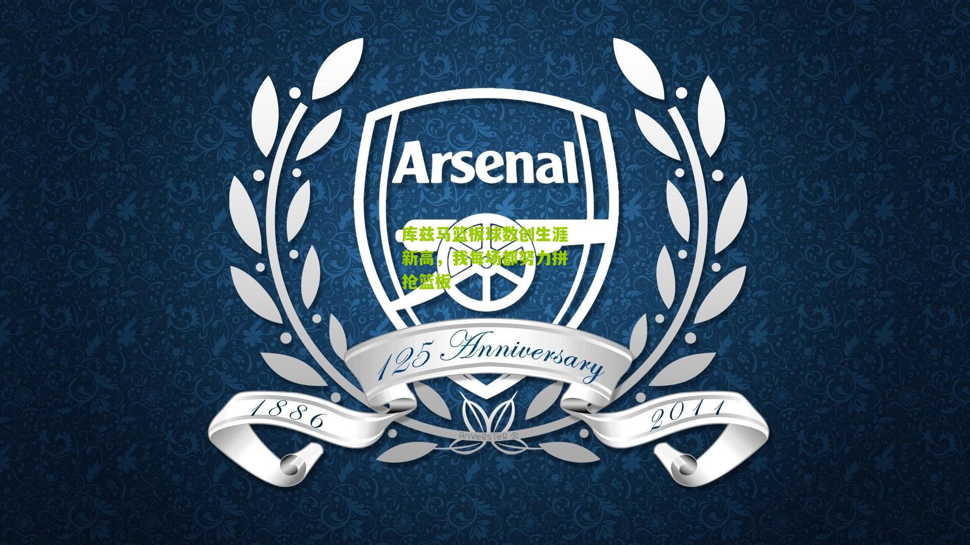 库兹马篮板球数创生涯新高,我每场都努力拼抢篮板