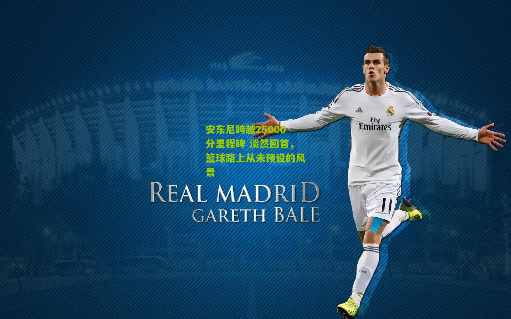 安东尼跨越25000分里程碑 淡然回首,篮球路上从未预设的风景