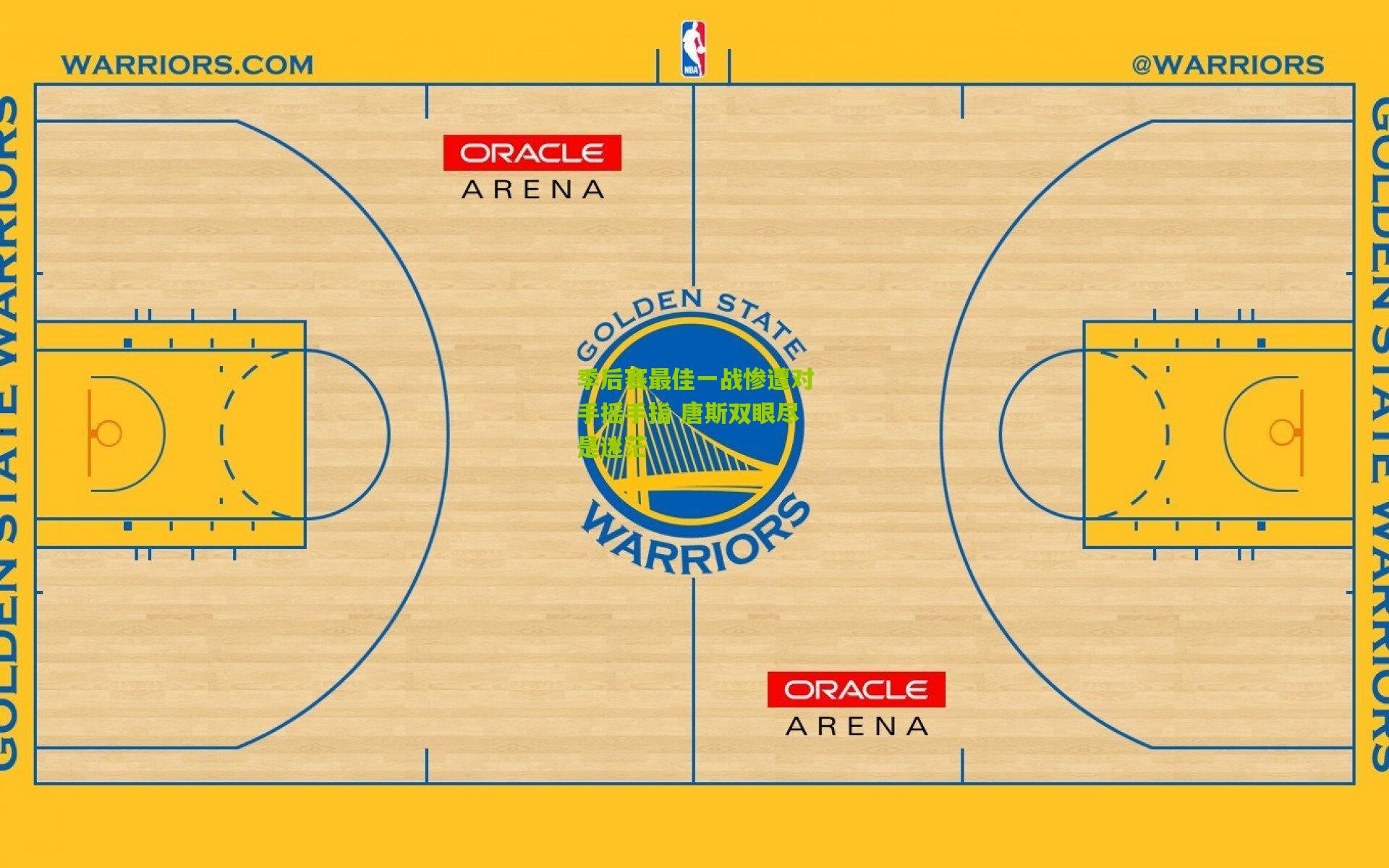 季后赛最佳一战惨遭对手摇手指 唐斯双眼尽是迷茫