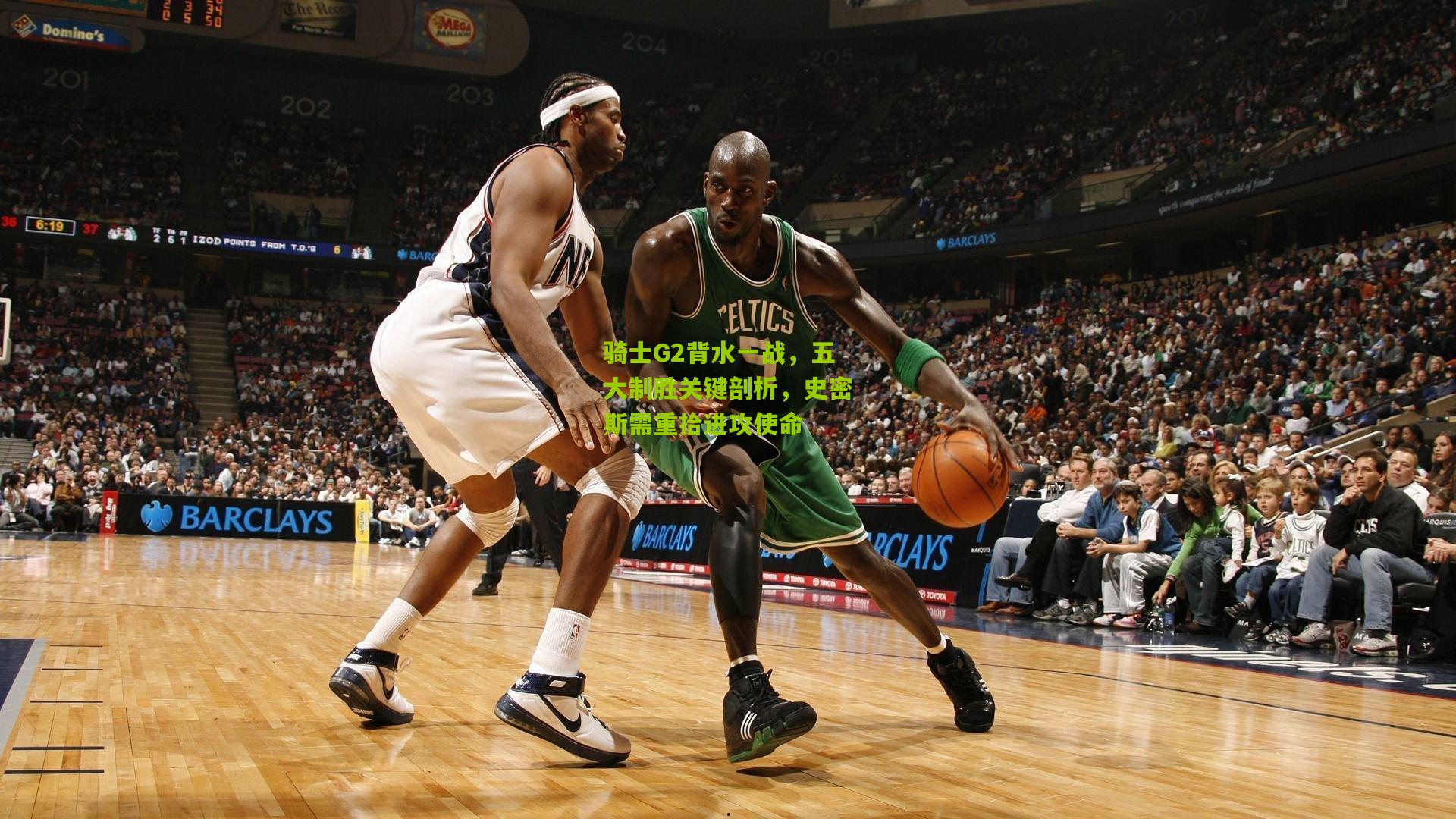 骑士G2背水一战,五大制胜关键剖析,史密斯需重拾进攻使命
