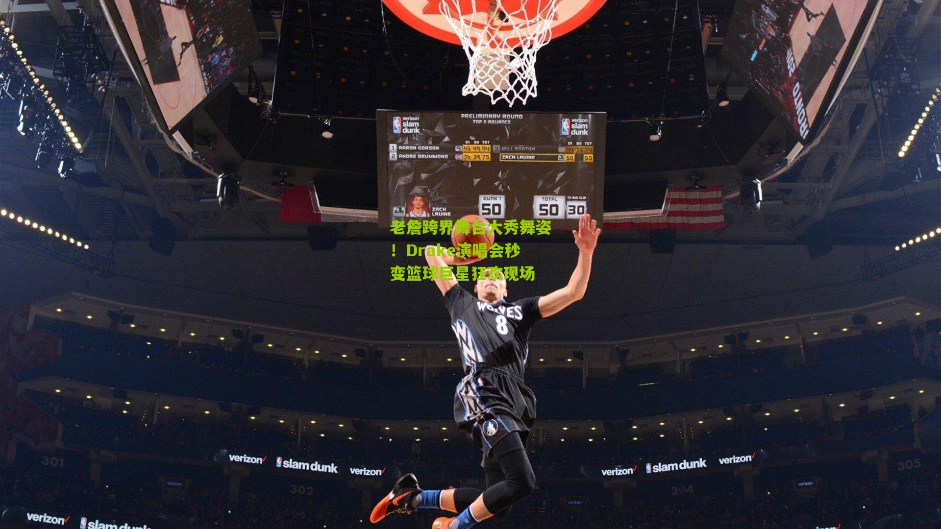 老詹跨界舞台大秀舞姿!Drake演唱会秒变篮球巨星狂欢现场