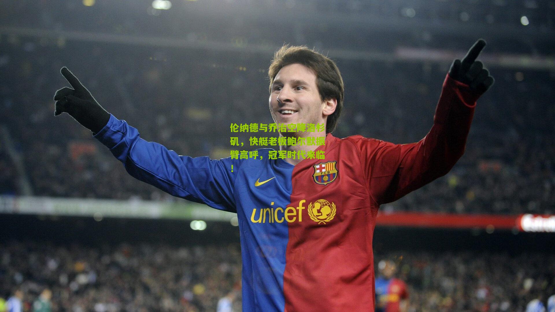 伦纳德与乔治空降洛杉矶,快艇老板鲍尔默振臂高呼,冠军时代来临!