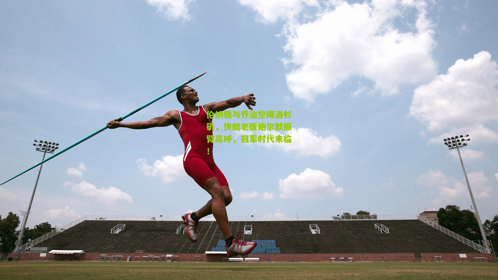 伦纳德与乔治空降洛杉矶,快艇老板鲍尔默振臂高呼,冠军时代来临!