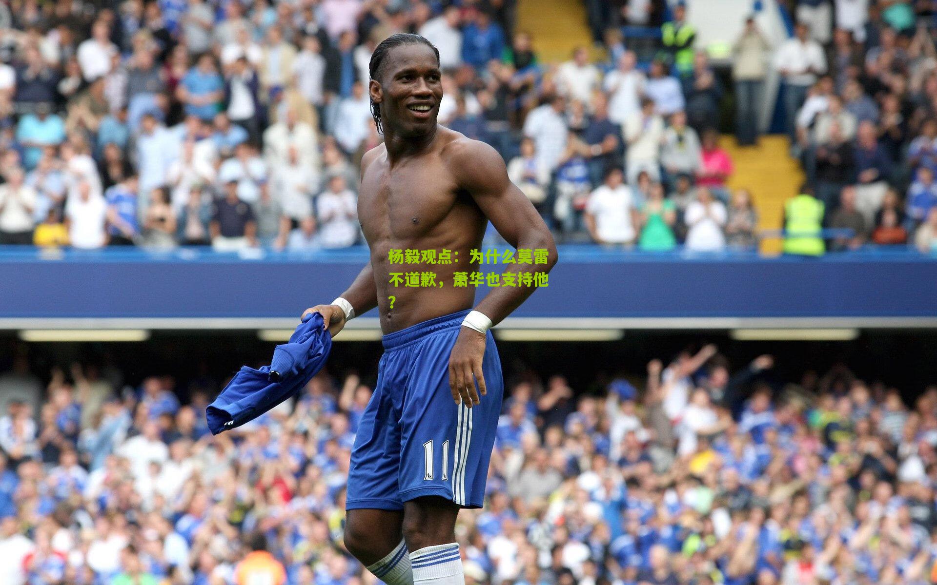 杨毅观点：为什么莫雷不道歉，萧华也支持他？