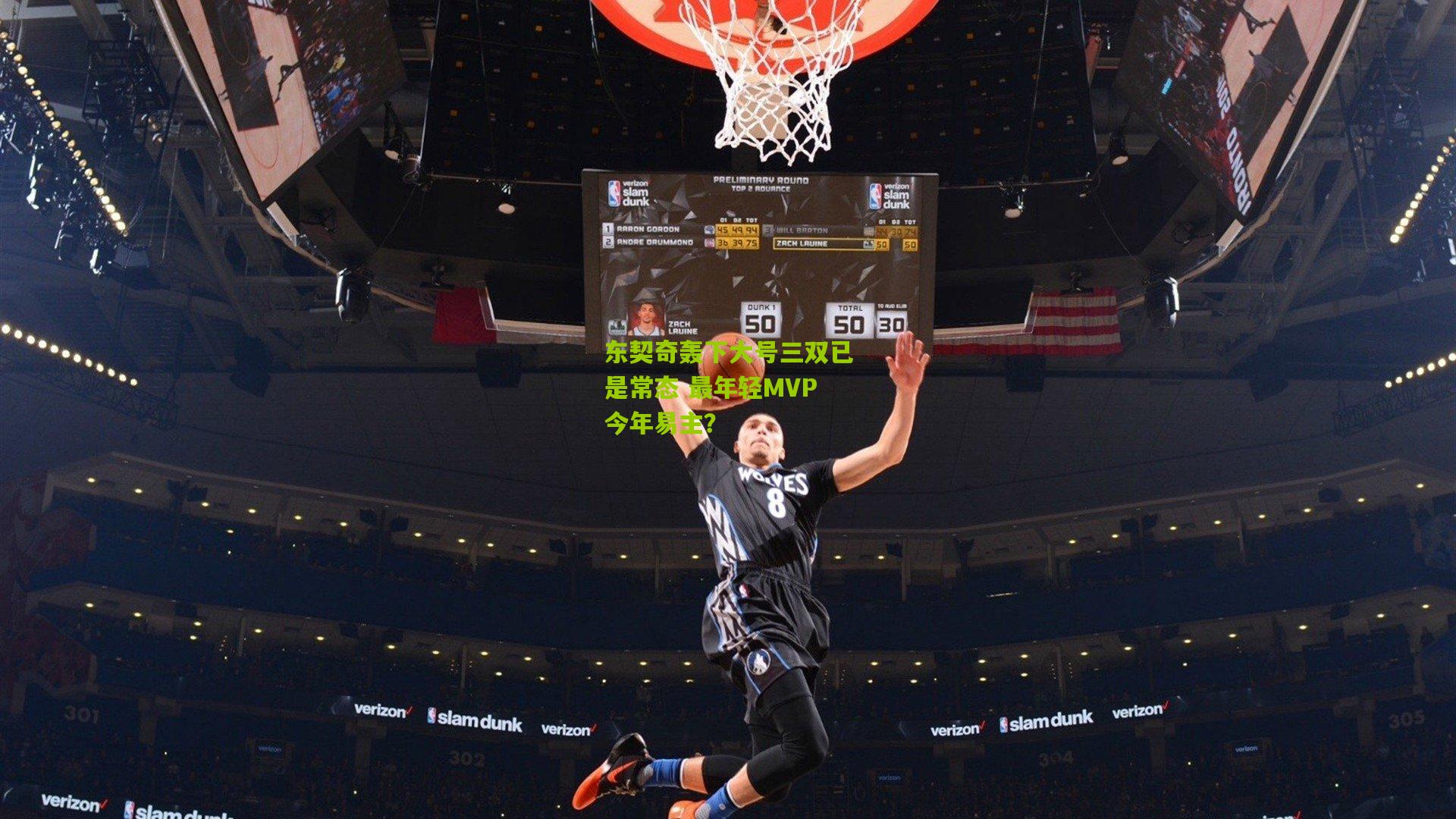 东契奇轰下大号三双已是常态 最年轻MVP今年易主？