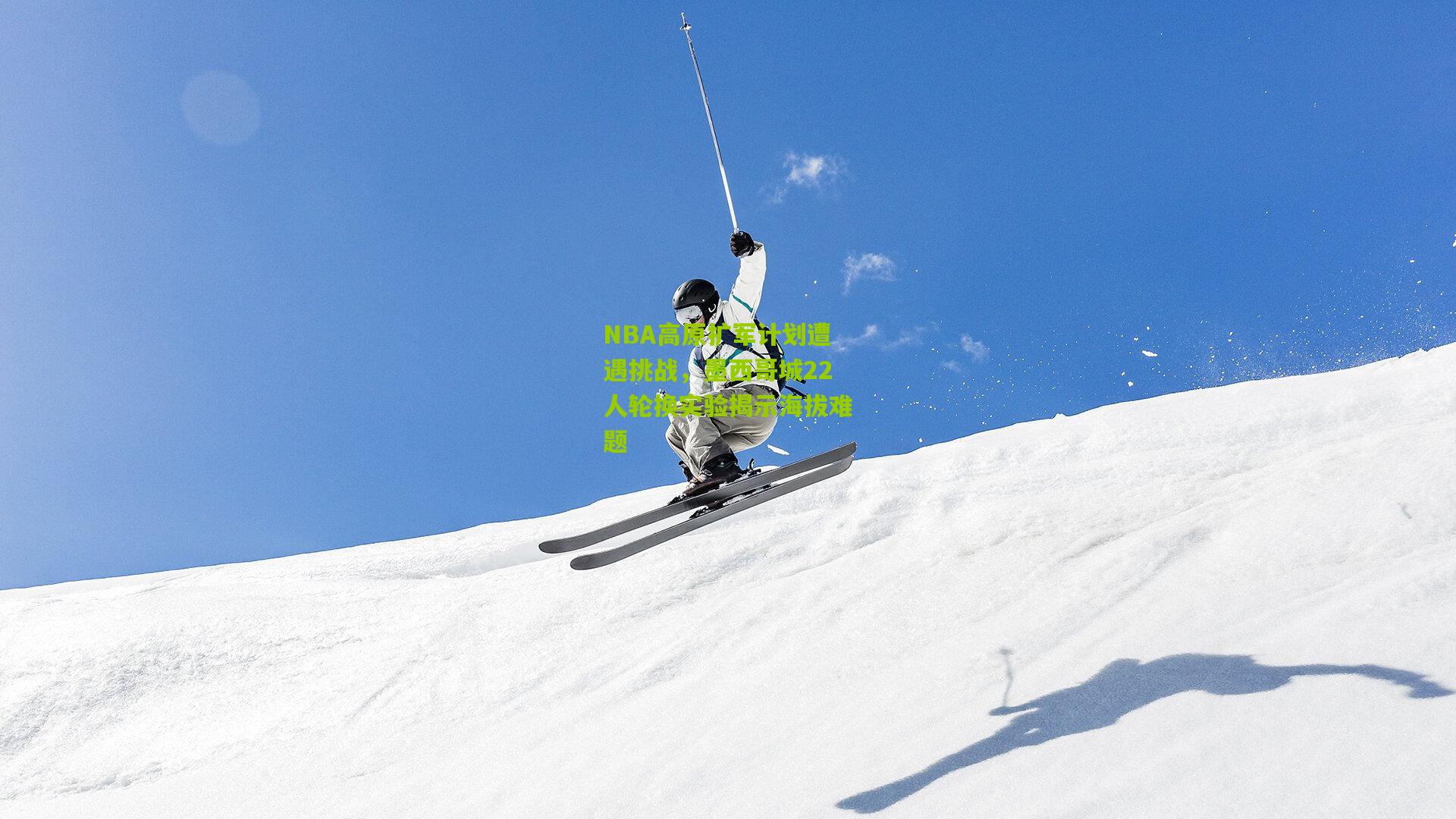 NBA高原扩军计划遭遇挑战，墨西哥城22人轮换实验揭示海拔难题