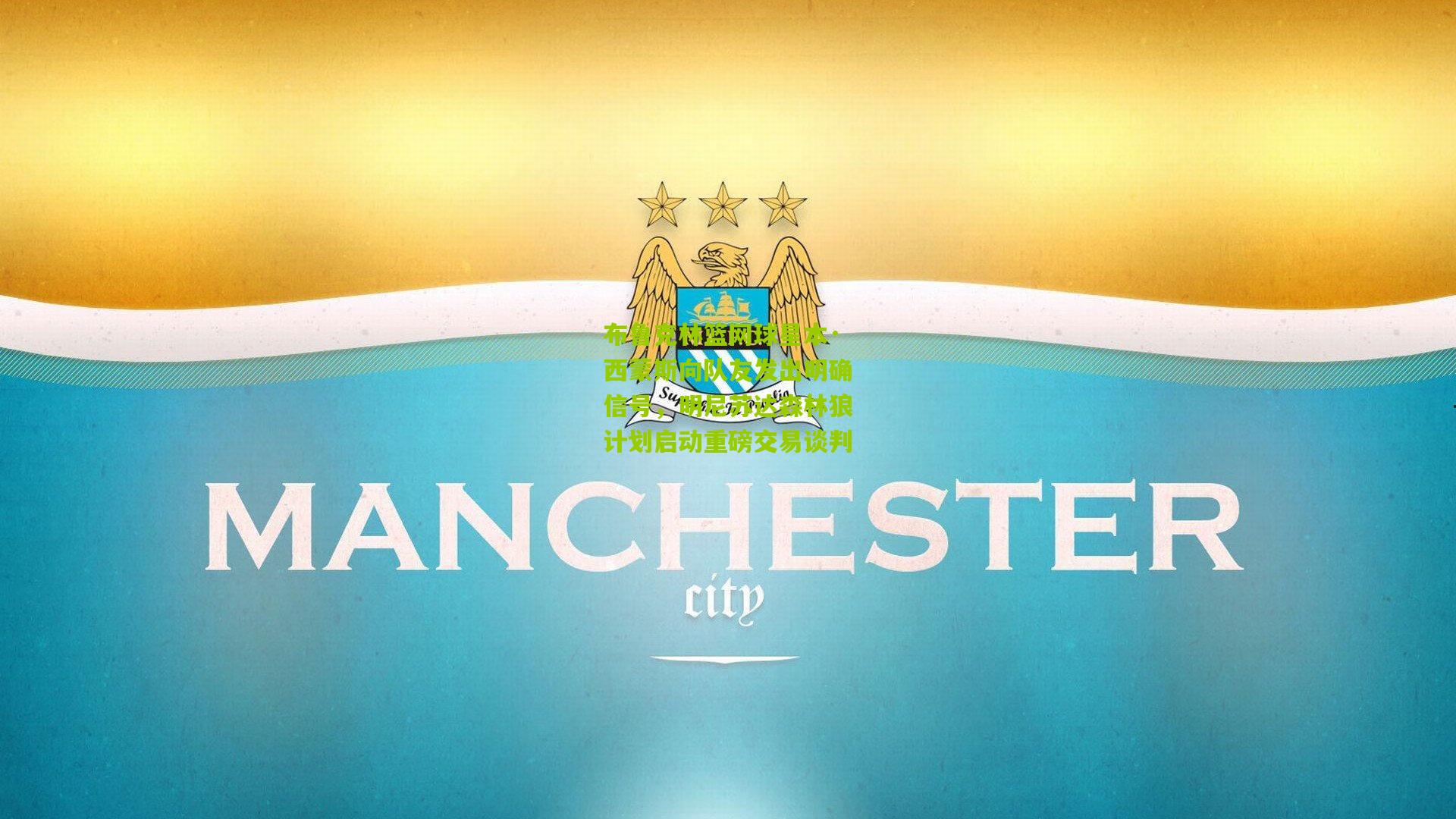 布鲁克林篮网球星本·西蒙斯向队友发出明确信号，明尼苏达森林狼计划启动重磅交易谈判