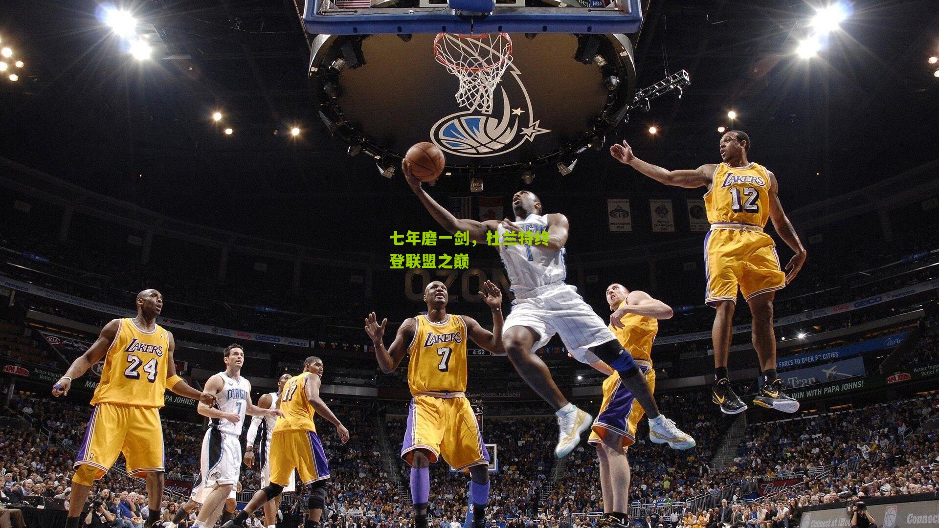 七年磨一剑,杜兰特终登联盟之巅