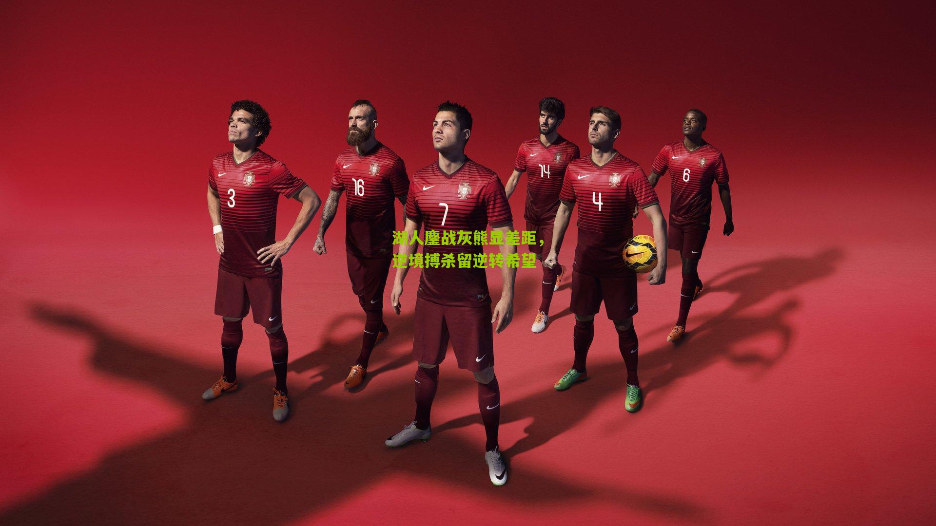 湖人鏖战灰熊显差距,逆境搏杀留逆转希望