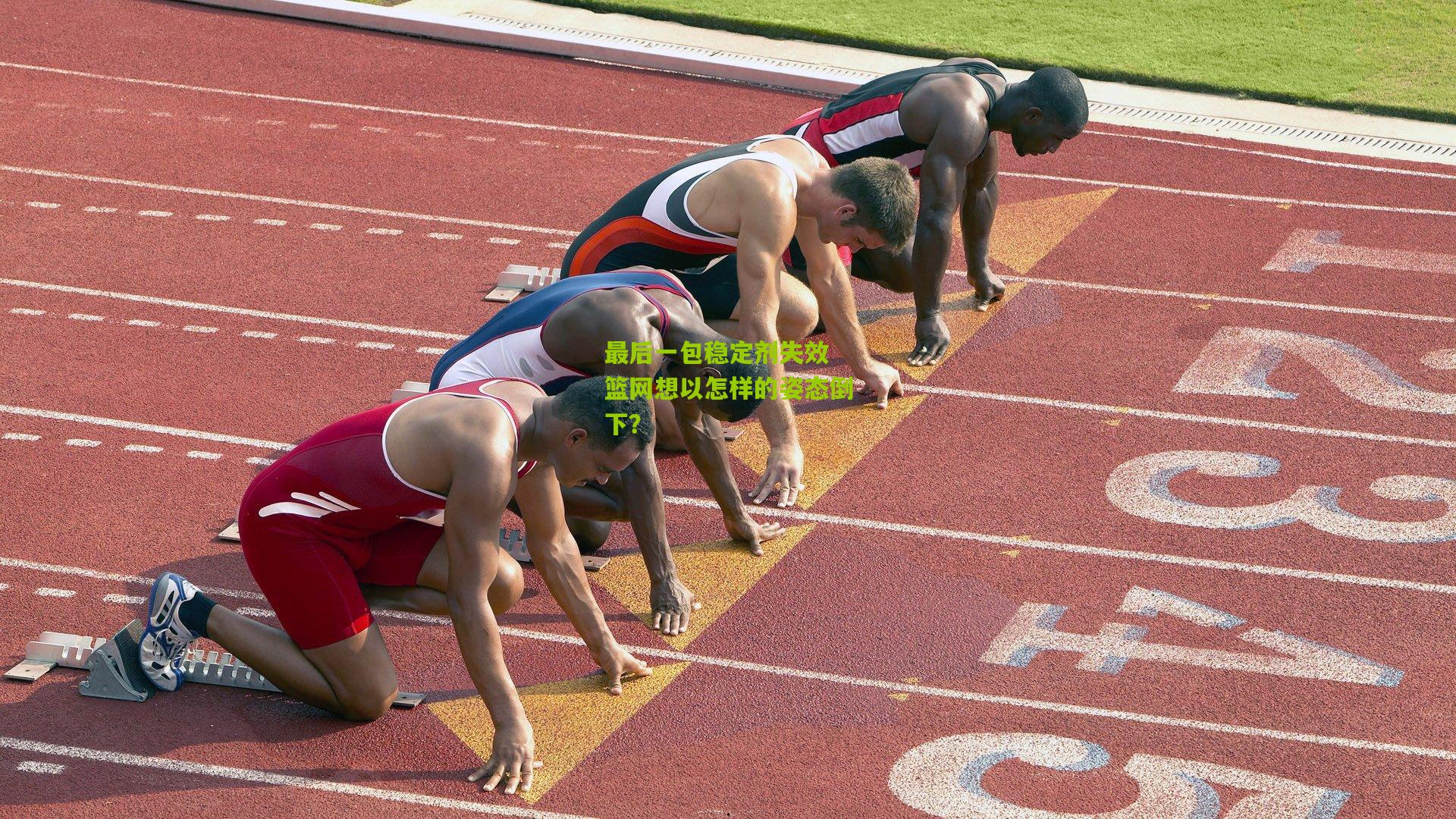 最后一包稳定剂失效 篮网想以怎样的姿态倒下?