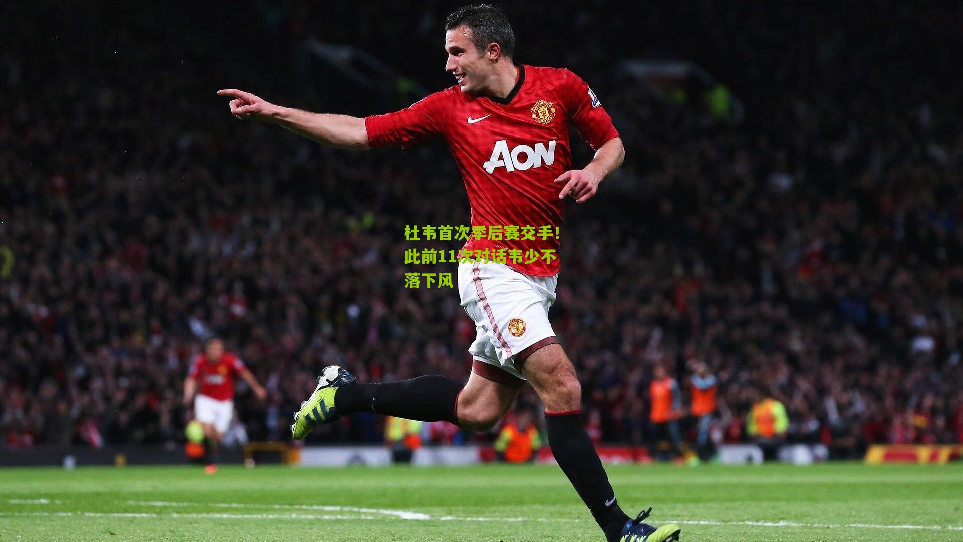 杜韦首次季后赛交手!此前11次对话韦少不落下风