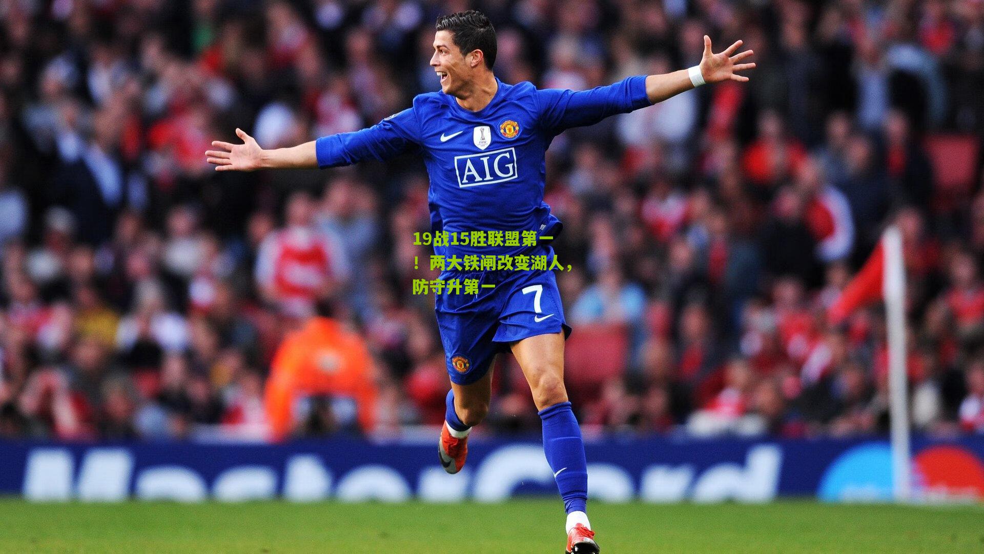 19战15胜联盟第一!两大铁闸改变湖人,防守升第一