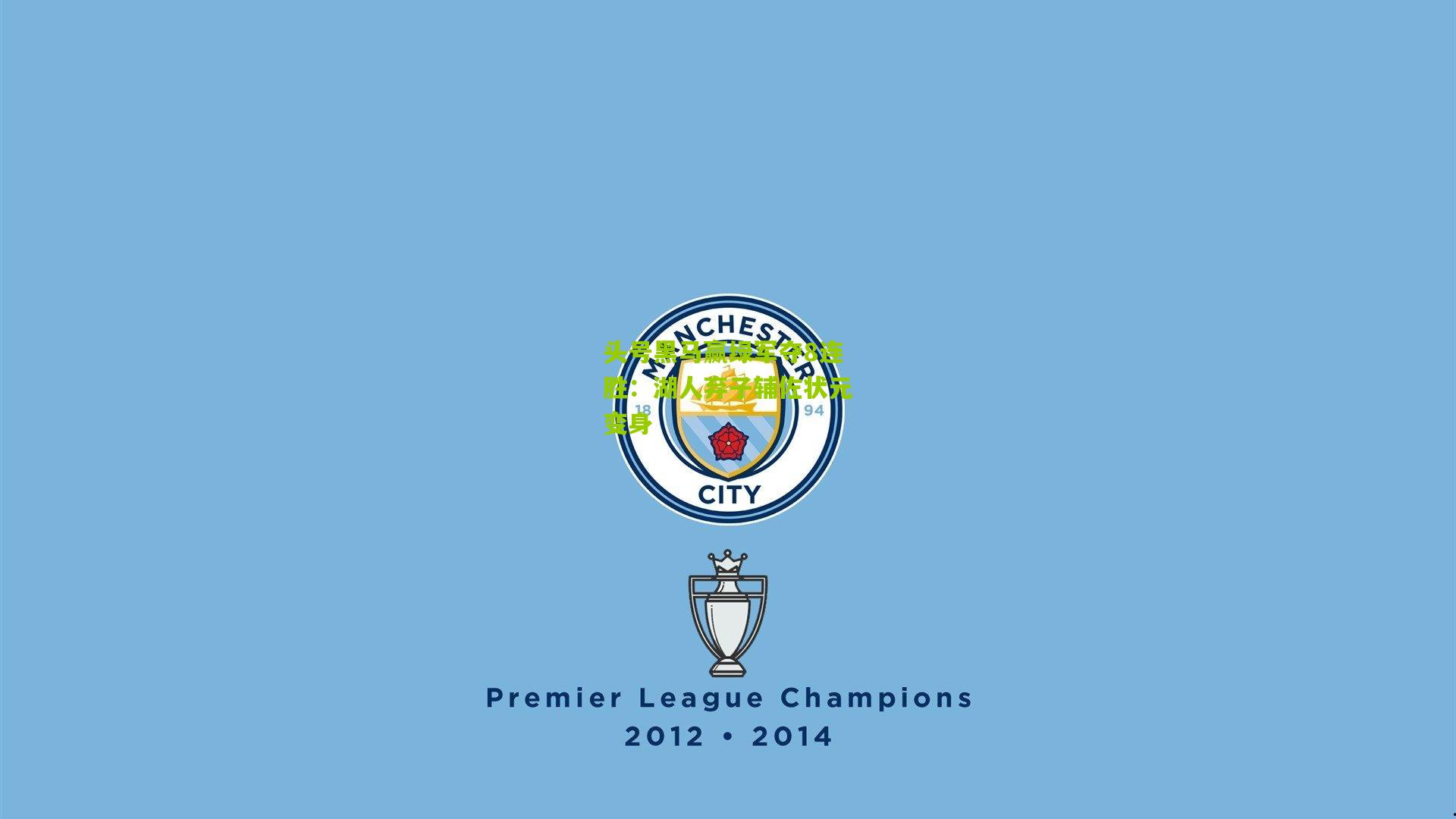 头号黑马赢绿军夺8连胜:湖人弃子辅佐状元变身