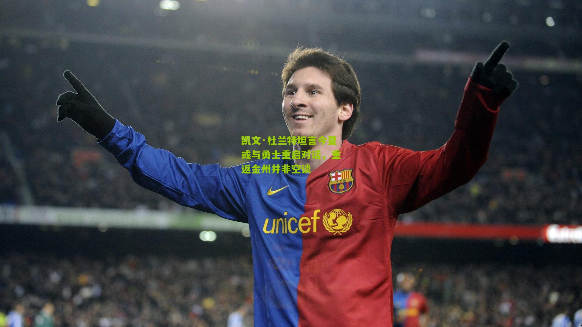 凯文·杜兰特坦言今夏或与勇士重启对话，重返金州并非空谈