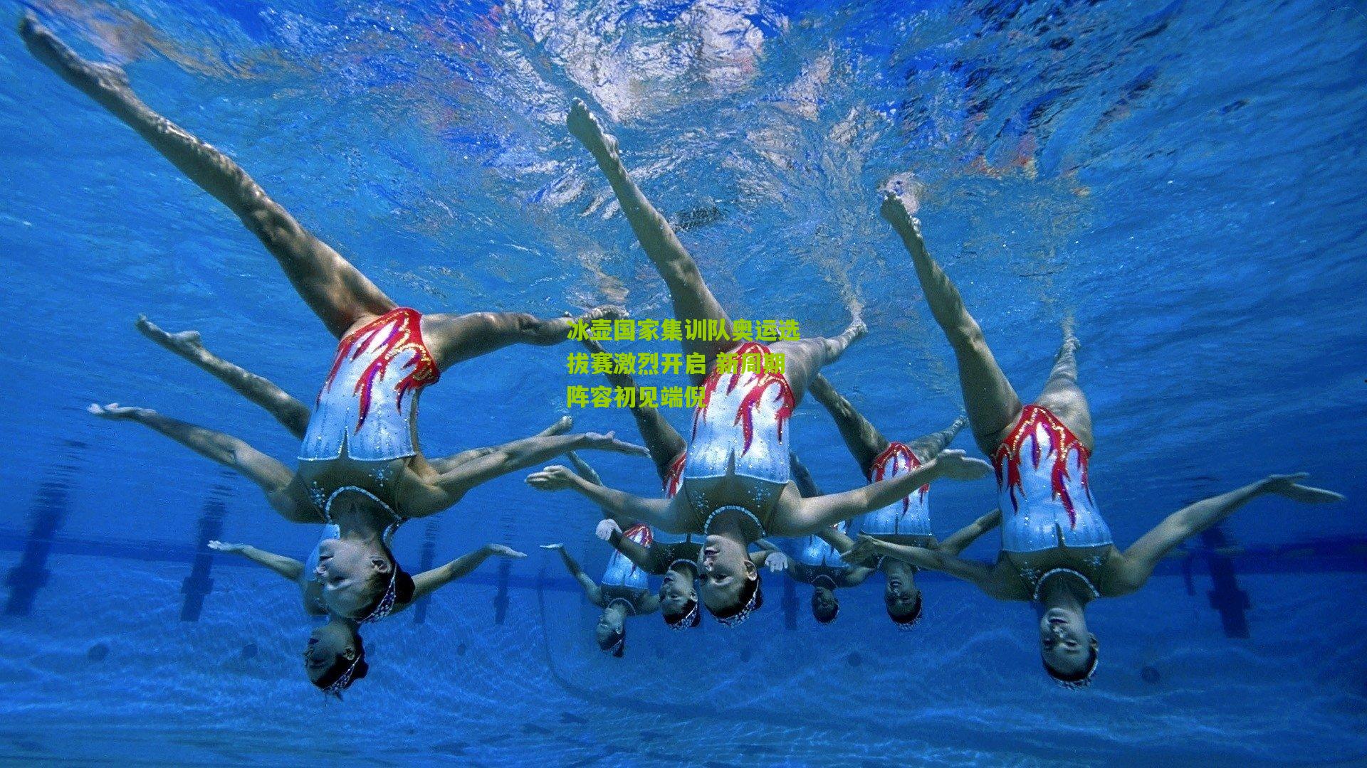 冰壶国家集训队奥运选拔赛激烈开启 新周期阵容初见端倪