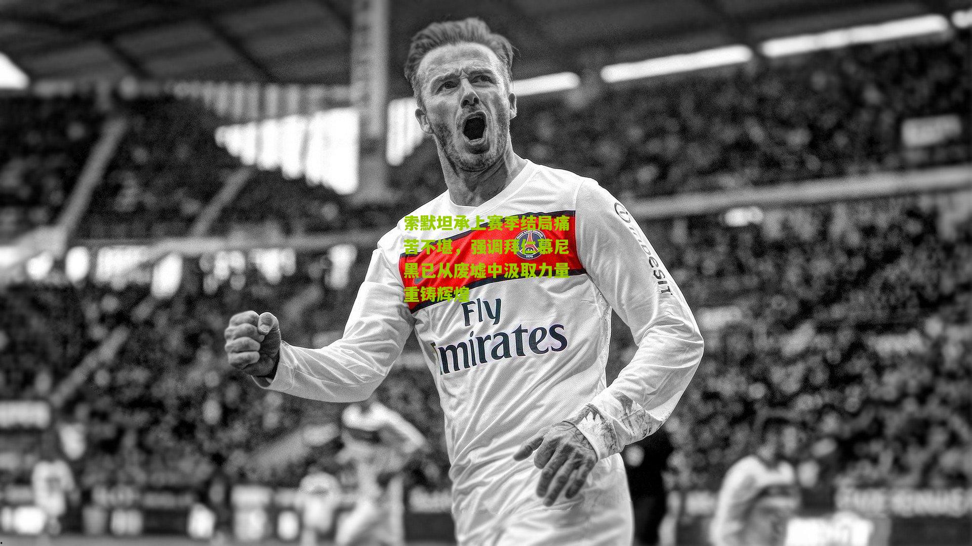 索默坦承上赛季结局痛苦不堪，强调拜仁慕尼黑已从废墟中汲取力量重铸辉煌