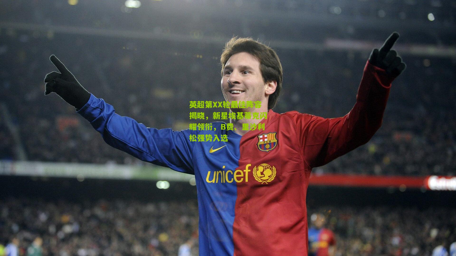 英超第XX轮最佳阵容揭晓，新星埃基蒂克闪耀领衔，B费、里沙利松强势入选