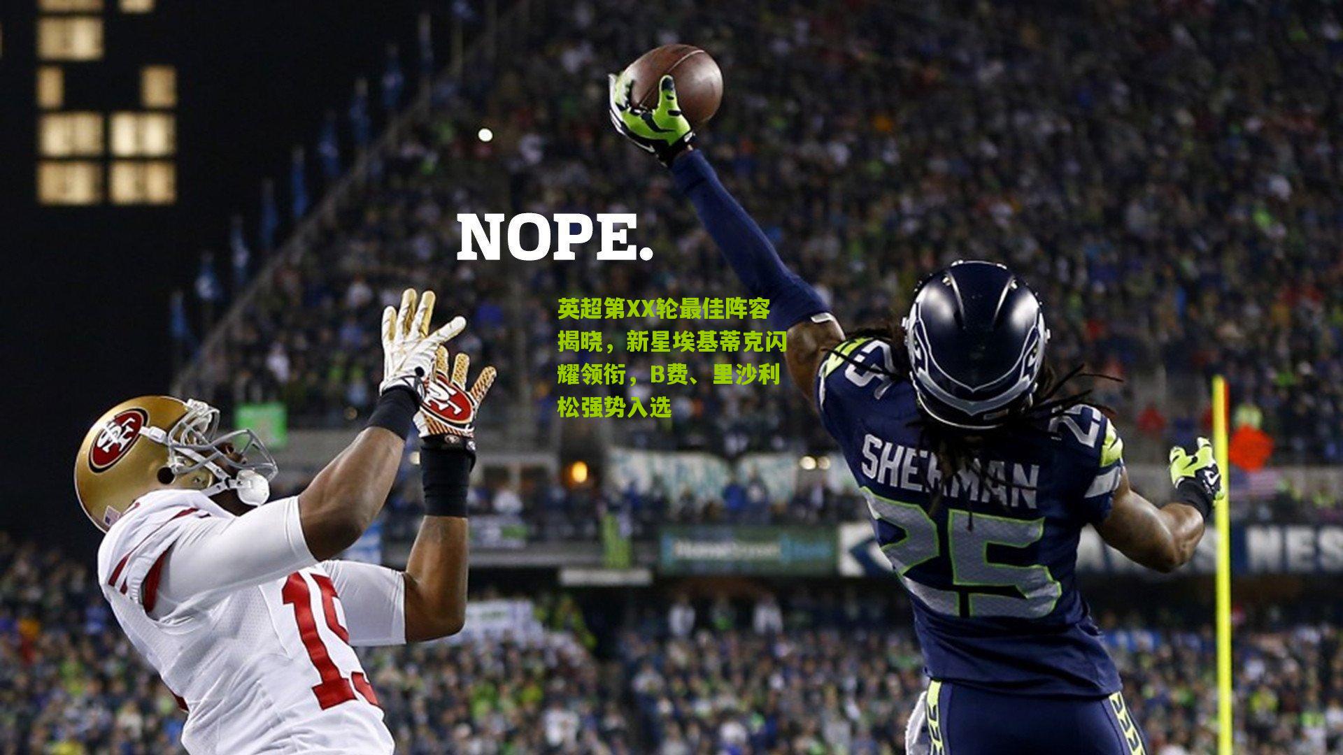 英超第XX轮最佳阵容揭晓，新星埃基蒂克闪耀领衔，B费、里沙利松强势入选