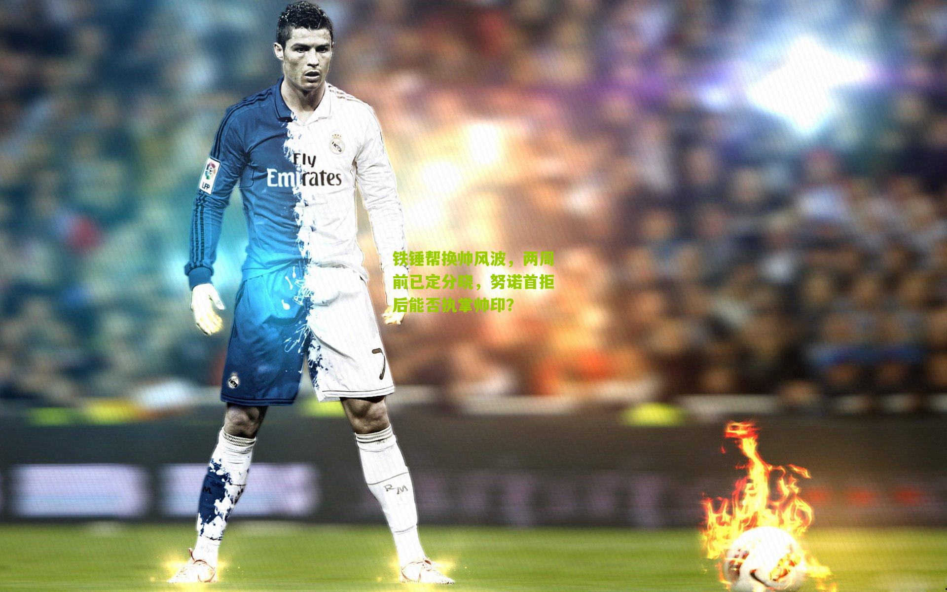 铁锤帮换帅风波，两周前已定分晓，努诺首拒后能否执掌帅印？