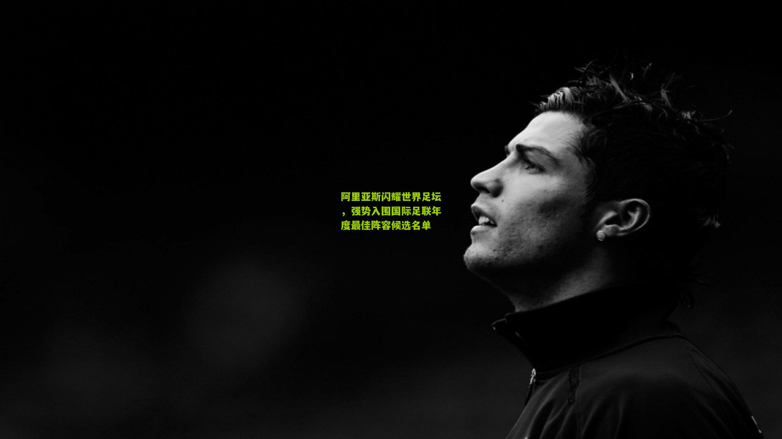 阿里亚斯闪耀世界足坛，强势入围国际足联年度最佳阵容候选名单