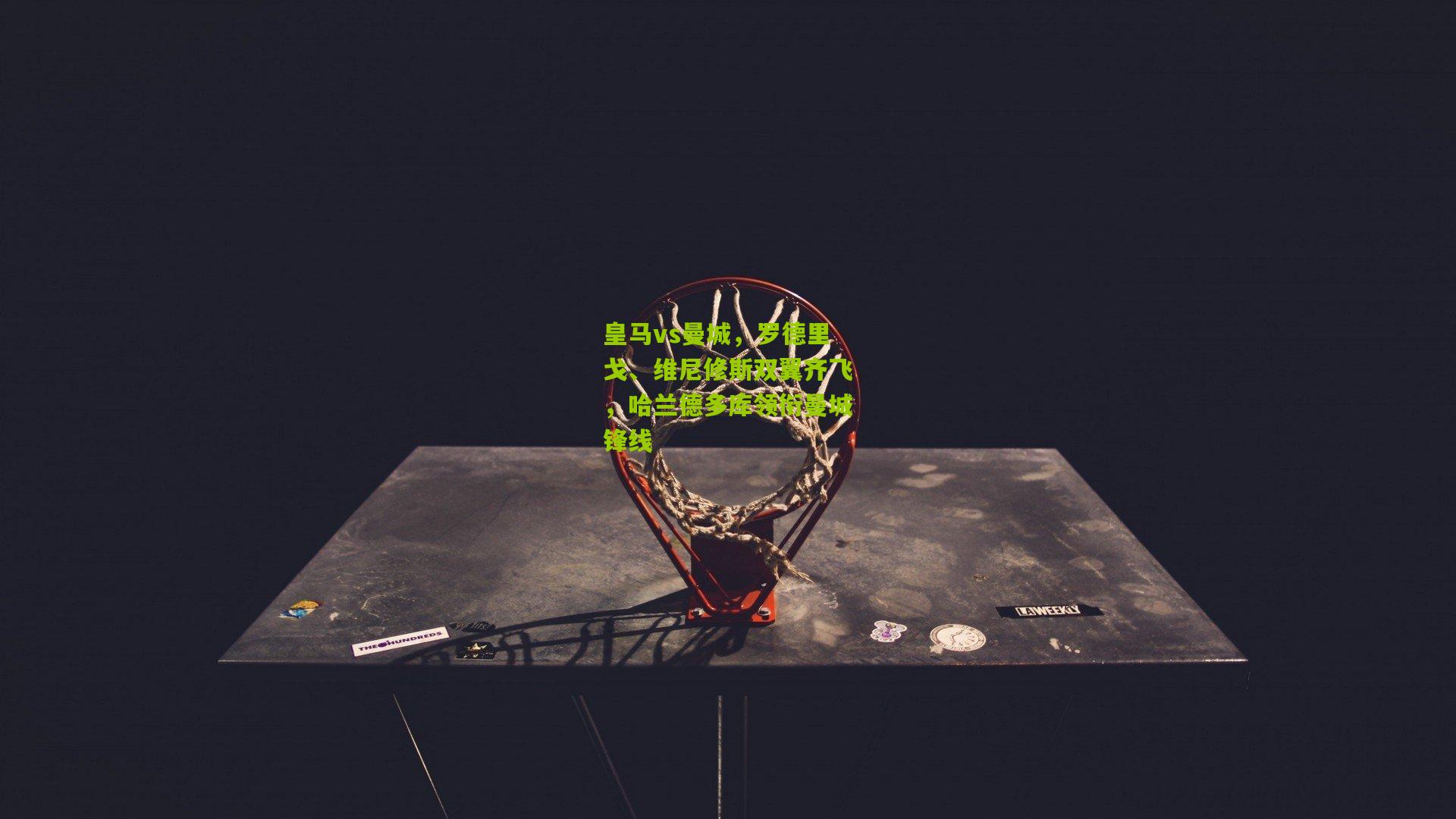 皇马vs曼城，罗德里戈、维尼修斯双翼齐飞，哈兰德多库领衔曼城锋线