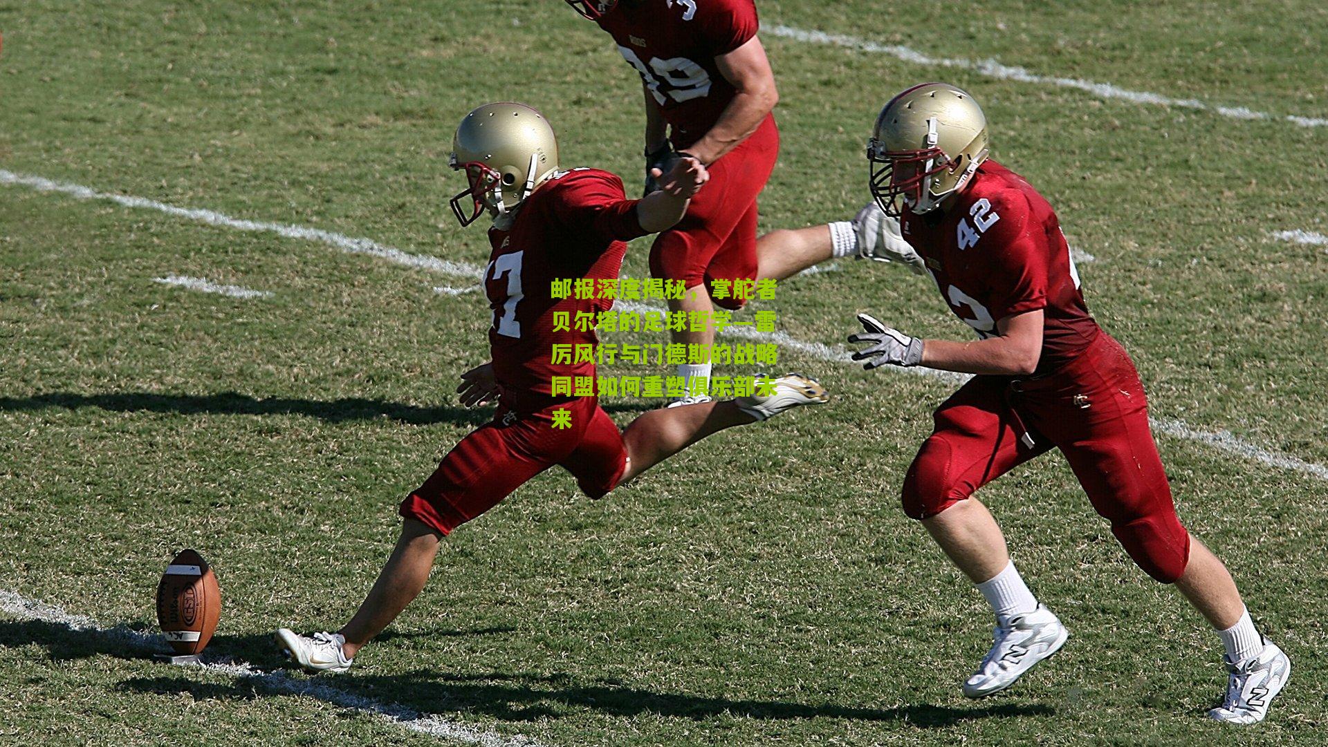 邮报深度揭秘，掌舵者贝尔塔的足球哲学—雷厉风行与门德斯的战略同盟如何重塑俱乐部未来