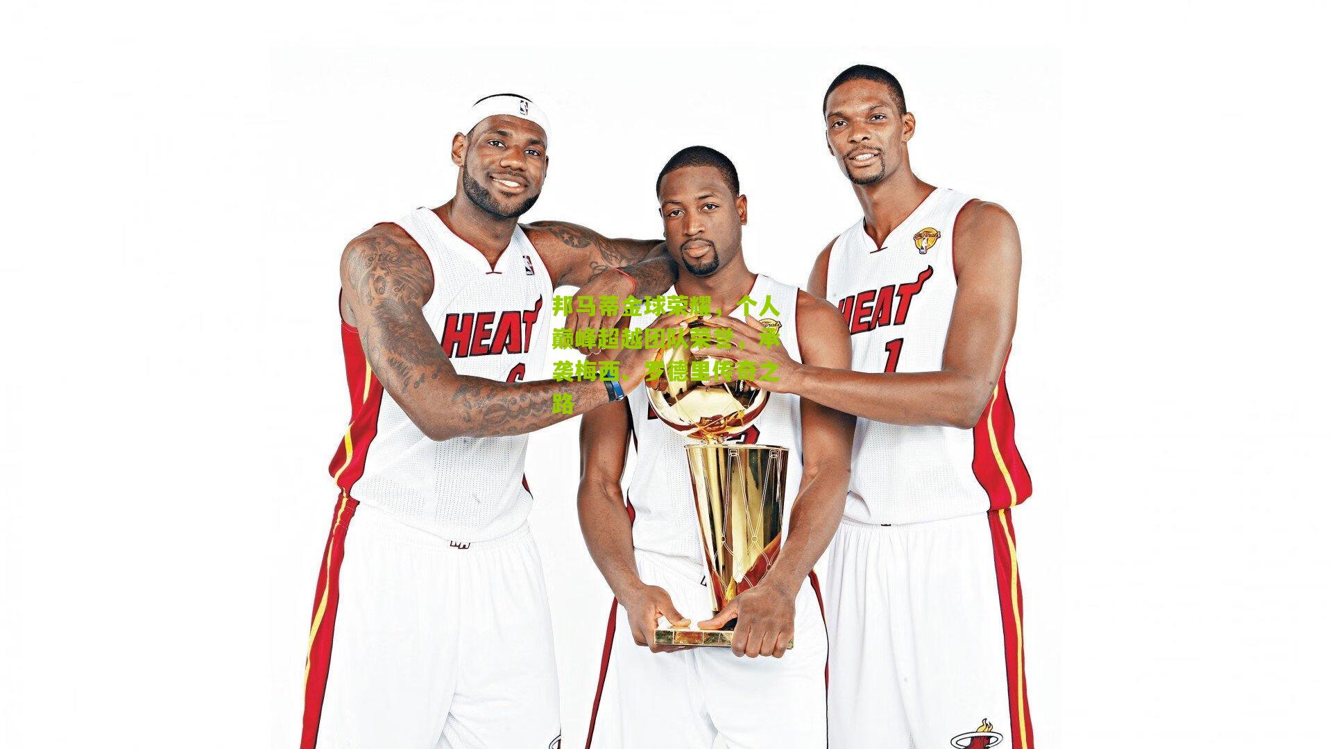 邦马蒂金球荣耀，个人巅峰超越团队荣誉，承袭梅西、罗德里传奇之路