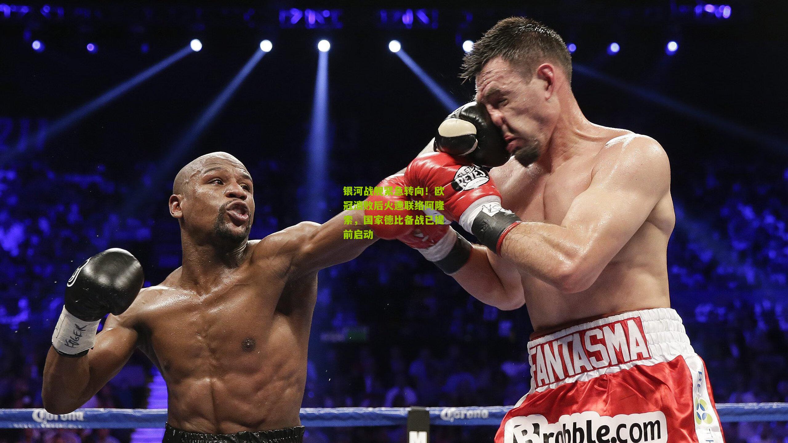 银河战舰紧急转向！欧冠溃败后火速联络阿隆索，国家德比备战已提前启动