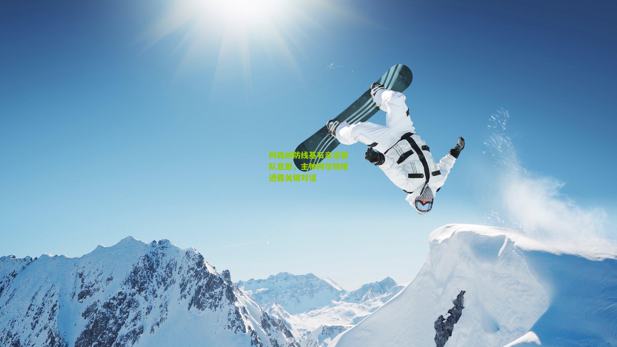 阿森纳防线基石亲证留队意愿，主帅阿尔特塔透露关键对话