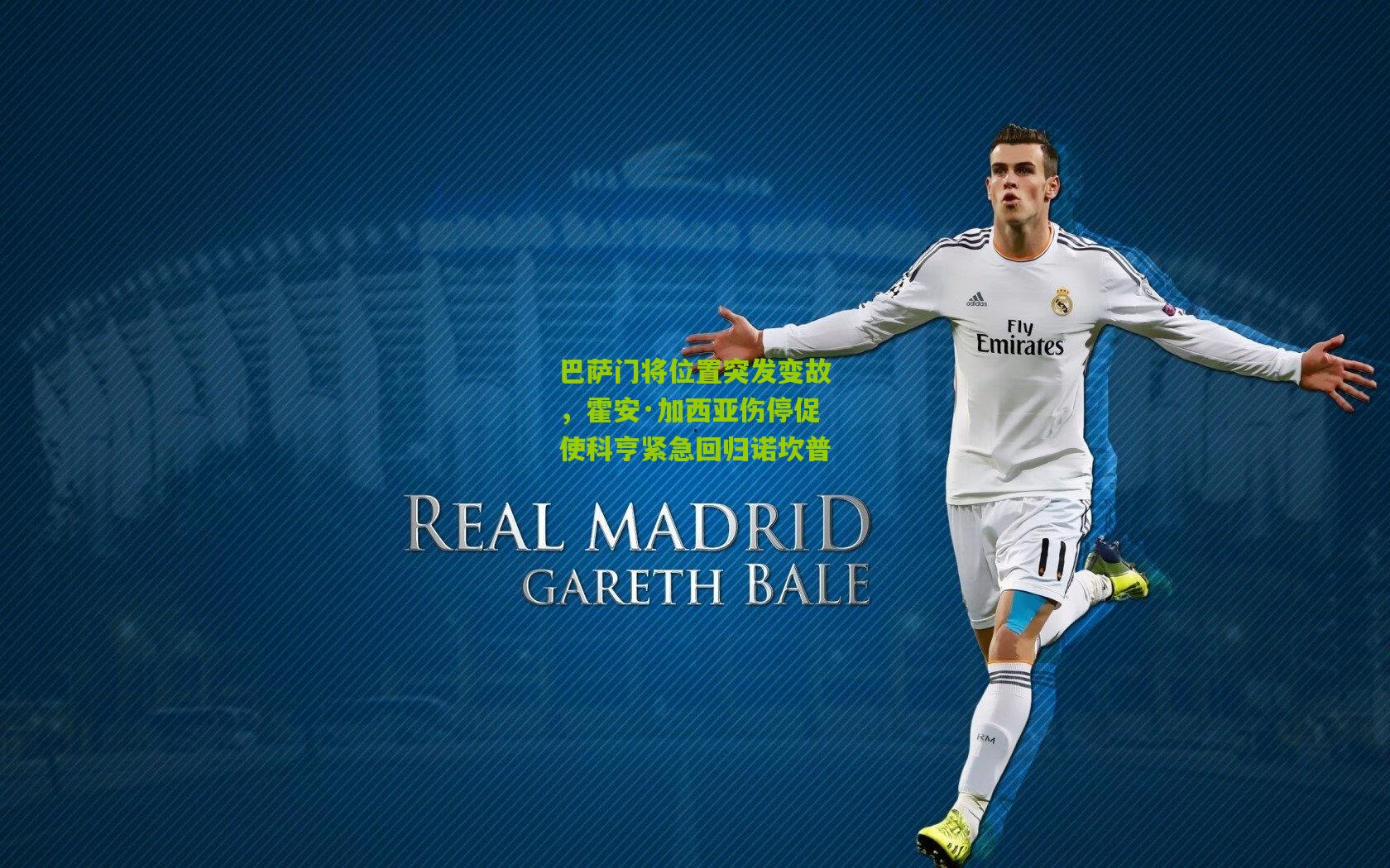 巴萨门将位置突发变故，霍安·加西亚伤停促使科亨紧急回归诺坎普