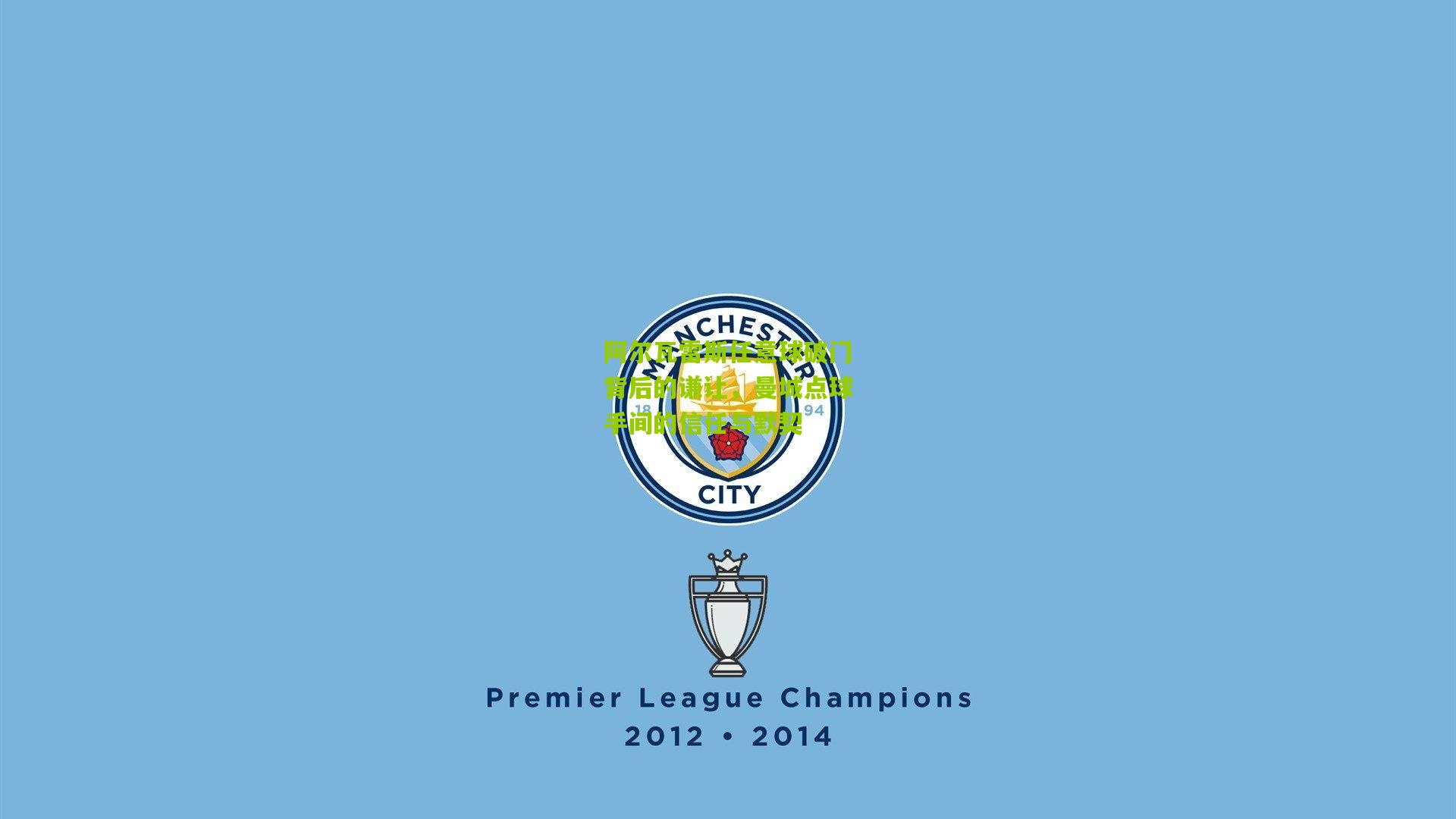 阿尔瓦雷斯任意球破门背后的谦让，曼城点球手间的信任与默契