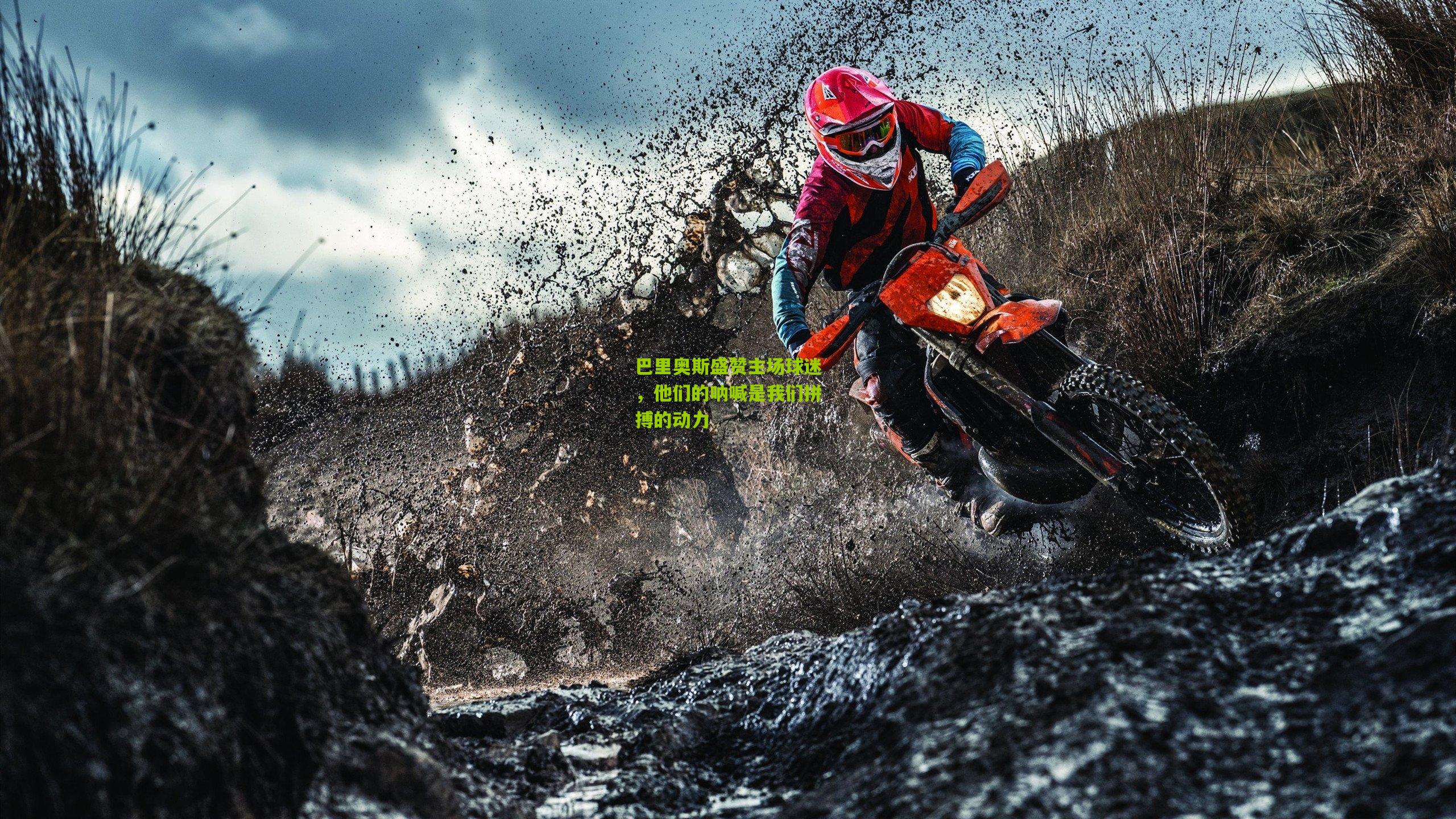 巴里奥斯盛赞主场球迷，他们的呐喊是我们拼搏的动力