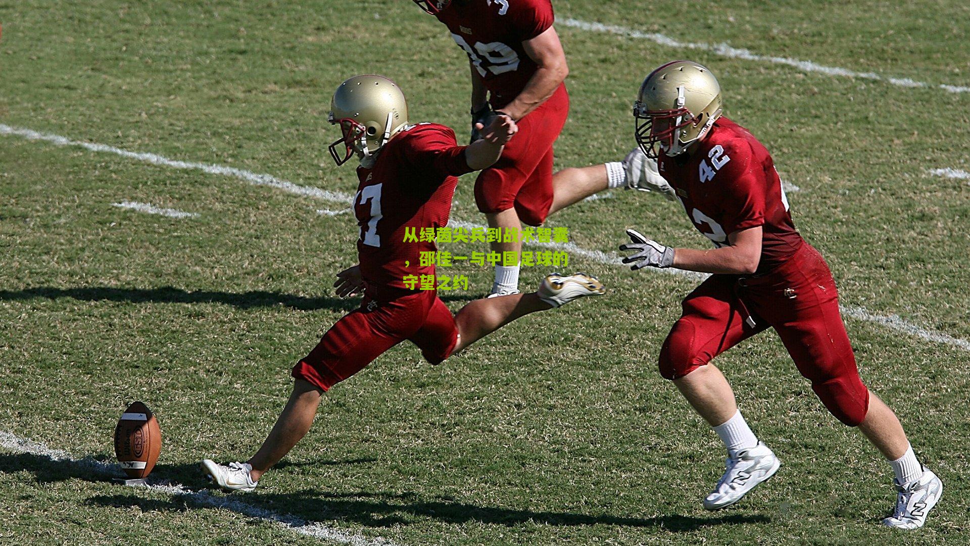 从绿茵尖兵到战术智囊，邵佳一与中国足球的守望之约