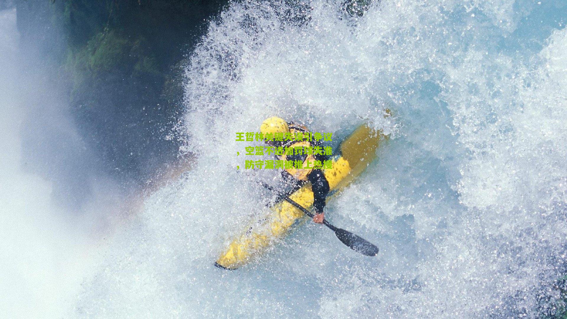 王哲林关键失误引争议，空篮不进加罚球失准，防守漏洞被推上热搜