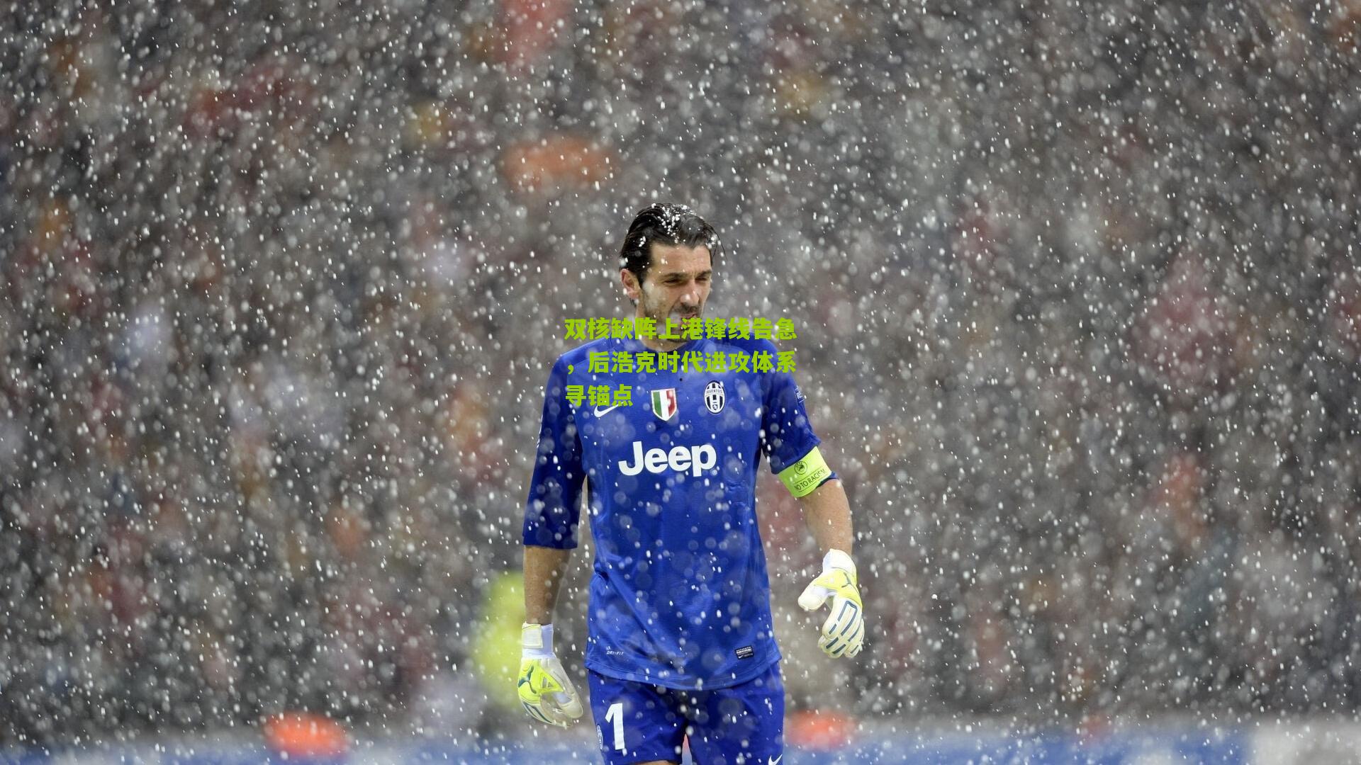 双核缺阵上港锋线告急，后浩克时代进攻体系寻锚点