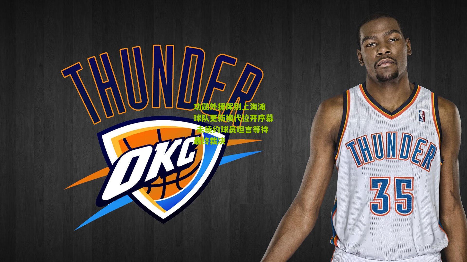 功勋外援挥别上海滩 球队更新换代拉开序幕 未续约球员坦言等待最终裁决