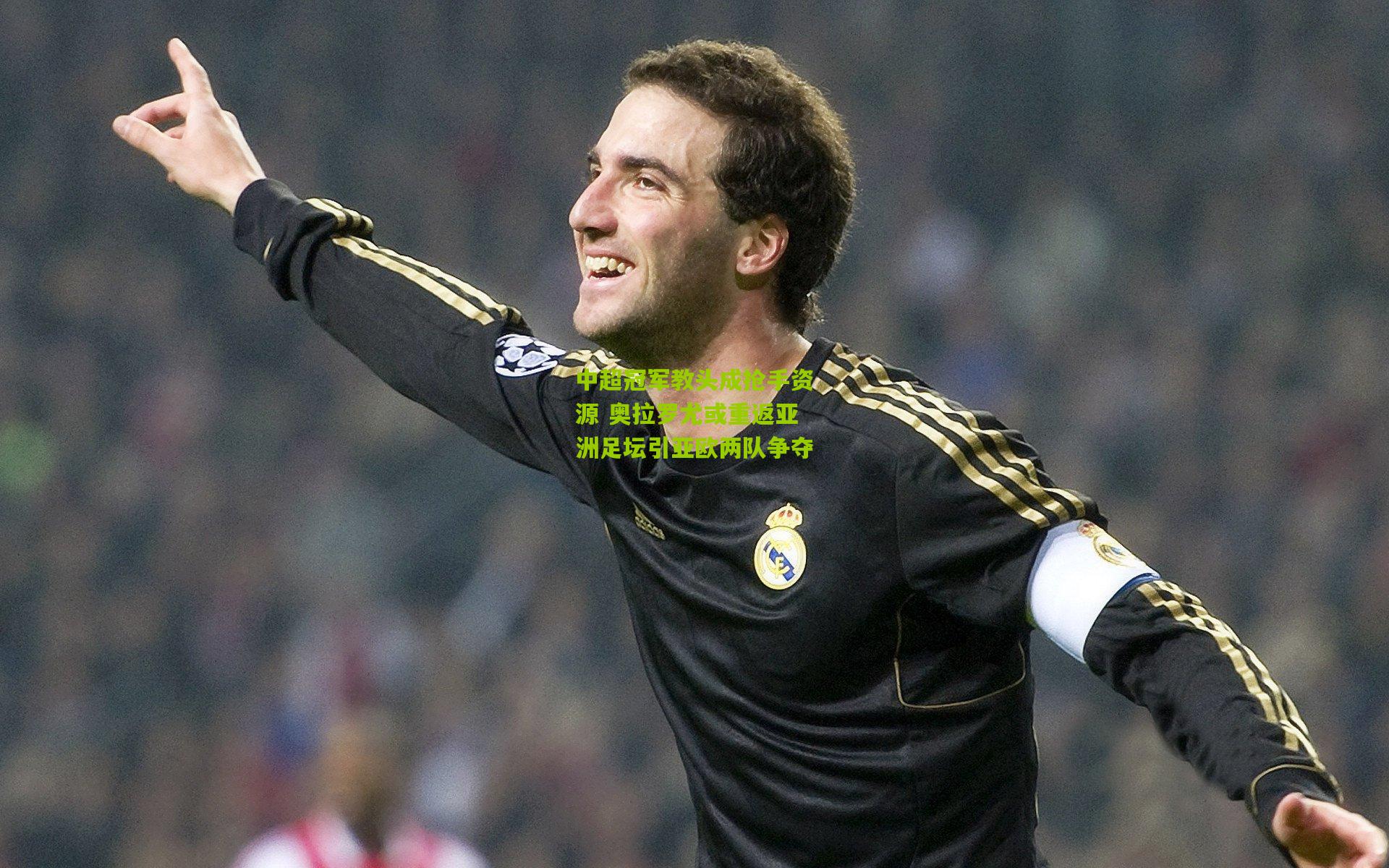 中超冠军教头成抢手资源 奥拉罗尤或重返亚洲足坛引亚欧两队争夺