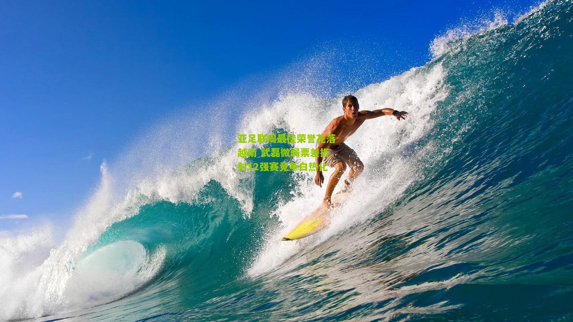 亚足联周最佳荣誉花落越南 武磊微弱票差折射12强赛竞争白热化