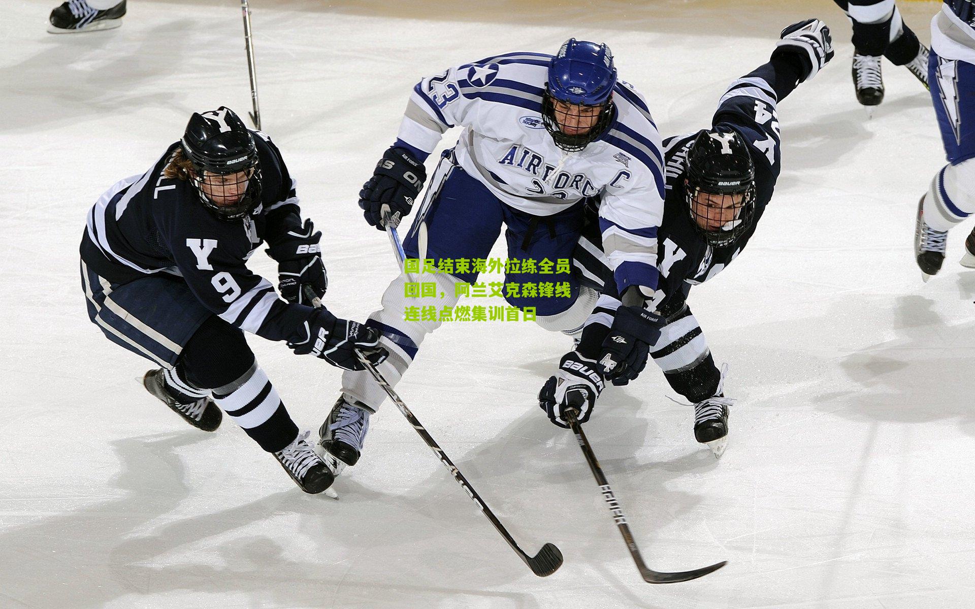 国足结束海外拉练全员回国，阿兰艾克森锋线连线点燃集训首日