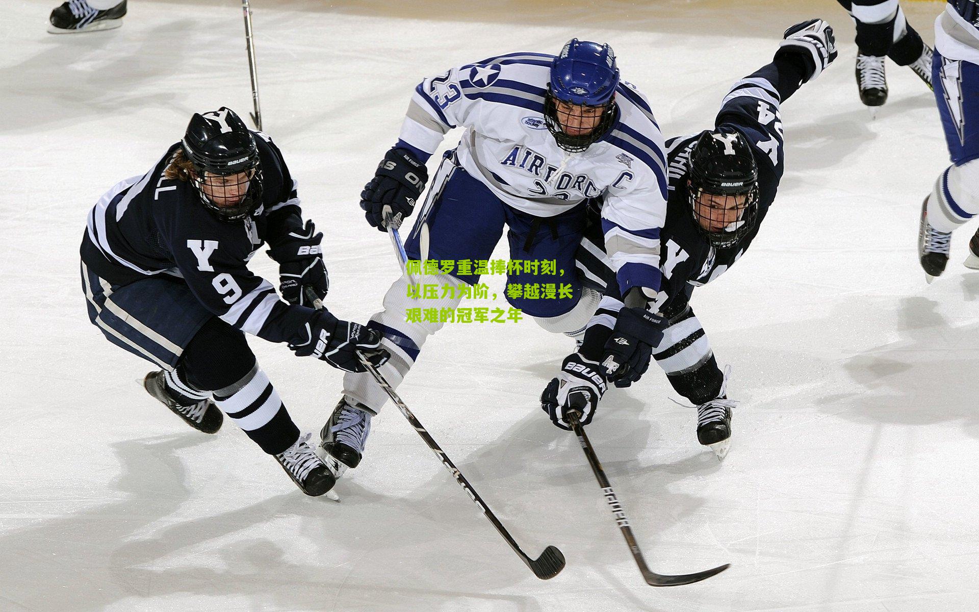 佩德罗重温捧杯时刻，以压力为阶，攀越漫长艰难的冠军之年