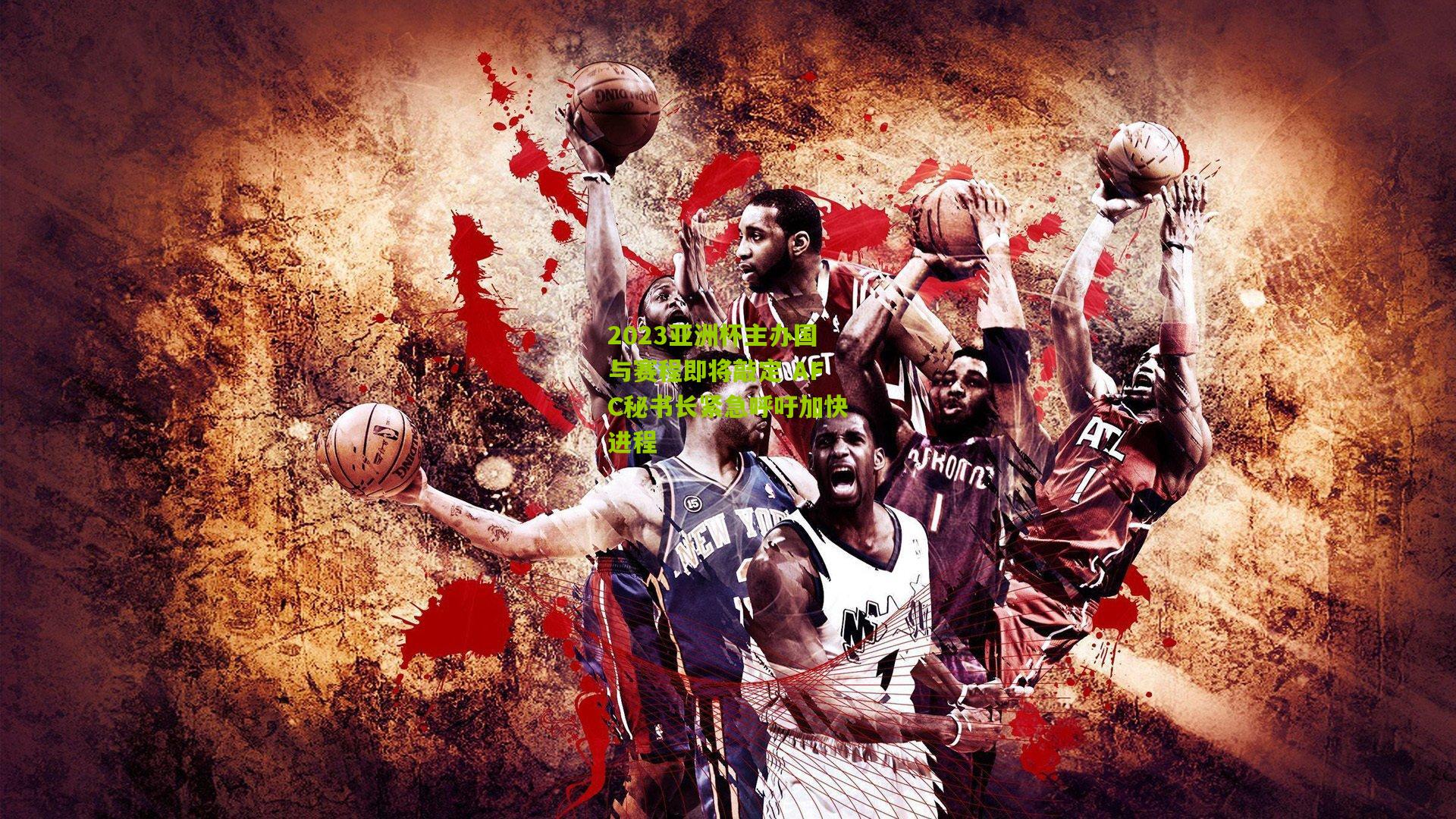 2023亚洲杯主办国与赛程即将敲定 AFC秘书长紧急呼吁加快进程