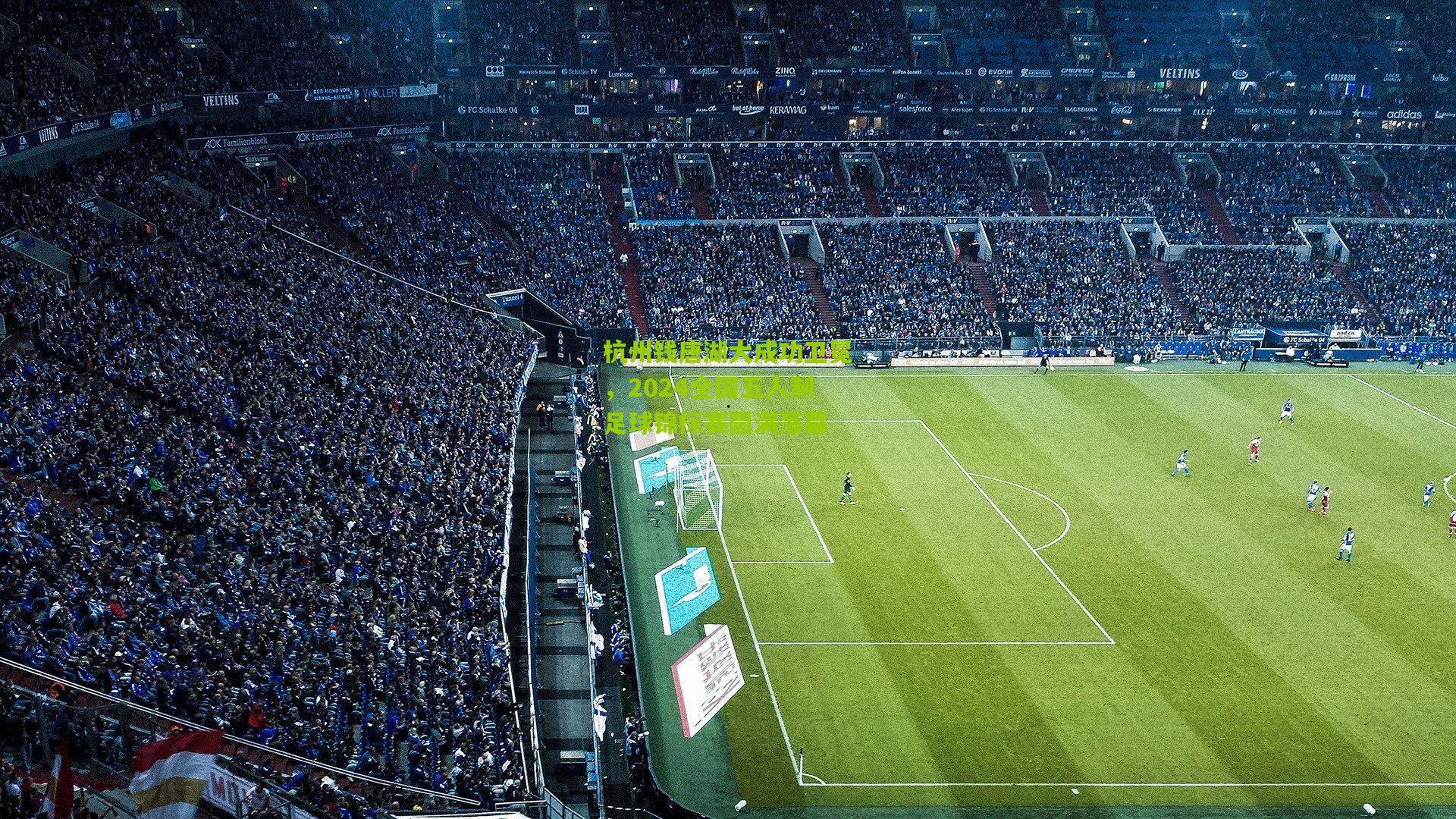 杭州钱唐湖大成功卫冕，2024全国五人制足球锦标赛圆满落幕