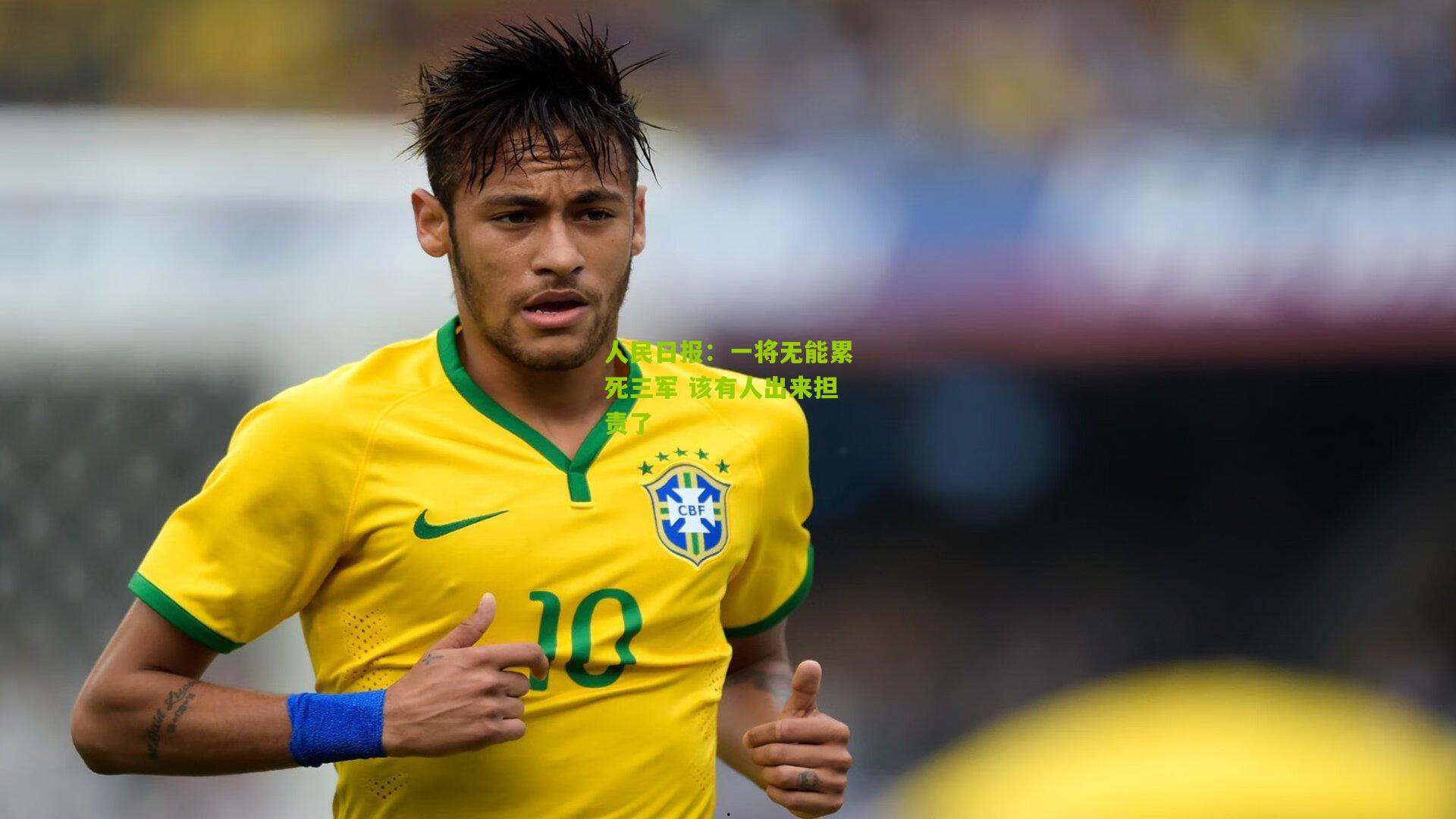 人民日报：一将无能累死三军 该有人出来担责了